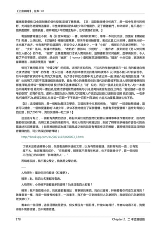 《公痴韓寒》, 版本 3.0
囑豬窩要優雅,以免限制豬的個性發展,阻礙了豬長膘。 【註：這段我微博分析過了，是一個中年男性的視
野，尤其是怎麼調情這種詞，非性啟蒙階段的14歲少年所慣用的，至于餵豬竅門，如此細節，是不是在一
個熱愛體育，留着長髮，很時髦的少年的關注點中，也可請讀者自辨。】
電腦類書籍層出不窮，有《什麼叫電腦》一書，寫得其妙無比，厚厚一本侃侃而談，放置在《餵豬竅
門》旁邊，以便比較。《防騙術》裡麵包羅萬象，想來作者經驗豐富，著成此書,以示淵博，道理充分卻一
本也賣不出去。也有專門研究稱謂的，告訴你女人無論老少，一律“小姐”，佩服自己怎麼沒想到，“小
姐”、“大姐”亂叫。根據此書論點，“老奶奶”應該叫‘少奶奶”。一看作者，原來就是《男人如何博
得女人歡心》的作者。“幽默”也算是實用口才納入實用系列，這類書教你如何幽默，並舉例說明，令人
看了不但不想笑，卻想哭，想必與“幽默”（humor）最初在英語裡解釋為“體液”十分切意，眼淚鼻涕
當算體液，流眼淚便是流“幽默”。
惜別了實用欄,來到“中國文學”的前面。這裡許多知名的、不知名的作者的書混在一起, 有的看過自傳
之後才發現“自傳”的作者一生只出過一本書,而那本書便是自傳,頓時後悔不 及,欲退不能,只好自吞苦水。
如今中國作家多如牛毛,然而文筆迥異。為了便于辨認,在書中 附上作者近照一張,詳細介紹,有的甚至連“未
婚”也挑明了,只算不花錢登個徵婚啟事。最為 噁心的便是那些詩,現代詩的篇幅不限,詩人想到哪裡便寫到
哪裡,零亂得好似一覺醒來的頭 發,好像不這樣就稱不上“詩”似的。而且一張紙上往往只有七八句,一本書
也不滿萬字,粗 看如同一書白紙,定睛才發現居然縮着幾句小詩,詩旁詩後皆為空白,正符合“留給讀者一個 思
考的空間”的寫作技巧。還有人喜歡為別人寫傳,尤其愛寫大作家的訪談錄,以達到自己揚 名的目的。一石多
鳥,何樂而不為,紙張又粗劣,往往從一百頁一下子跳到一百五十頁,缺的 內容尤為重要,讀者心焦不已。
【註：這段體現的，是一個極為關注文學史、文壇的準中文系的視角，“惜別”一詞是動態描繪，讀
者可以體會，一個熱愛運動的14歲少年，依依不捨地惜別了某個書櫃，他要有多麼愛書啊！這麼刻骨銘心
的記憶，到了2007年，竟然失憶得一乾二淨！】
這是迄今為止，一個較為真實的訪談，看起來吳虹飛的提問比較難以讓韓寒事後作書面修改，因為問
題都很短和具體。而韓三篇之後的南都周刊、南方人物周刊兩篇訪談，則給了韓寒很多機會作書面化的長
篇論述和回應質疑。（如果推翻我認為韓三篇風波之後的訪談有書面修正的推斷，實際情況是面談且照錄
音實錄的話，可公佈採訪錄音釋疑）
http://book.qq.com/a/20071107/000003_1.htm
丁曉禾沒看過韓寒小說，倒是看過韓爭論的文章，以為有思維敏捷、言辭犀利的一面，也有氣
度不大、強詞奪理的成分。“在我眼裡，韓寒既不是青年代表，也不是娛樂分子，算一個按捺
不住自己的80後的‘新聞發言人’。”
而韓寒卻說，我不看文學史，我就是文學史啊。
……
人物周刊：據說你沒有看過《紅樓夢》。
韓寒：對。我四大名著都沒看過。
人物周刊：小時候不是看挺多的書嗎？為啥沒看四大名著？
韓寒：我不喜歡看小說，我就喜歡看雜誌，軍事類的東西。我自己會寫，幹嘛要看你們是怎麼寫的？
就像賽車一樣，我是一個優秀的車手，一流車手，我不會一天到晚看別人怎麼開的，我就管自己怎麼開得
更快就行了。
賽車有一個目標，這個目標就是更快。但文學沒有一個目標，什麼叫寫得好，什麼叫寫得不好，我覺
得我不需要借鑒，也不需要啟發。
178 Chapter 2. 二 考證質疑篇
 