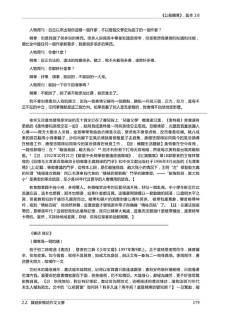 《公痴韓寒》, 版本 3.0
人物周刊：自古以來出現你這樣一個作家，不以整個文學史為底子的一個作家？
韓寒：但是我讀了很多別的東西。很多人說我高中畢業知識面很窄，但是我想我掌握的知識和技能，
要比全中國任何一個作家都要多，我會很多很多的東西。
人物周刊：你會什麼？
韓寒：反正合法的、違法的我會很多。總之，我不光看很多書，還幹好多事。
人物周刊：你都幹什麼事？
韓寒：好事，壞事，能說的，不能說的一大堆。
人物周刊：能說一下你干的壞事嗎？
韓寒：不能說了，說了就不能參加比賽，就抓進去了。
我不會刻意看別人寫的雜文，因為一個事情它總有一個觀點，觀點一共就三個，正方，反方，還有不
正不反的中立，任何事情都是這三個方向。如果我看了別人是怎麼寫的，我會情不自禁地受影響。
後來又欣喜地發現原來缺的五十頁全訂在了書屁股上.“兒童文學”櫃漫畫氾濫，《奧特曼》旁邊還有
更絶的《奧特曼和孫悟空在一起》，結局竟成奧特曼一同與孫悟空去取經。忽略情節，光畫面質量就讓人
心寒——齊天大聖非人非猴，金箍棒彎彎曲曲彷彿是次品，穿虎袍不像穿虎袍，反而像是短褲。豬八戒
牽的那匹駿馬小得像驢子，沙和尚腳下生風彷彿挑着兩隻籃子去趕集，唐僧悠閒得如同現今的某些領導
在檢查工作，唐僧悠閒得如同現今的某些領導在檢查工作， 【註：機關生活體驗】奧特曼在空中疾飛，
一路怪獸橫行，在 *“敵強我弱，敵大我小”** 的不利形勢下打得天昏地暗，然後每次奧特曼出現將敵制
服。* 【註：1932年10月21日《蘇區中央局寧都會議經過簡報》、《紅旗飄飄》第18期發表的王稼祥撰
寫的《回憶毛主席革命路線與王明機會主義路線的鬥爭》和中央文獻出版社于1996年8月出版的《毛澤東
傳》(上)記載，寧都會議的鬥爭，從根本上說，是在敵強我弱、敵大我小的情況下，王明“左”傾盲動主義
的所謂“積極進攻戰略”同以毛澤東為代表的“積極防禦戰略”鬥爭的總爆發。——“敵強我弱，敵大我
小”是典型的革命話語，至少是60年代及更早的人會慣用的語言。】
教育類書籍不容小視，多得驚人。各類複習迎考的玩藝兒滿天飛，好似一窩亂鳥。中小學生駐足於此
流連忘返，這本也想買，那本也想要，結果什麼都沒買。這種書開頭慣以一套動聽的詞藻，以證明水平之
高，答案蜂窩似的千瘡百孔漏洞百出。磁帶和碟片的消費對象以青年居多。 磁帶包羅萬象，聲音略帶呻
吟，唱到“情絲百結” 時突然無聲，反覆調查才發現原來帶子與機器“情絲百結”了。 【註：在書店放磁
帶的，是哪個年代？這個恕我對此毫無記憶，我只比韓寒大幾歲，逛書店沒聽過什麼磁帶播放，還要時常
卡帶的。當然，不排除地域差異，存疑，供各位當春節遊戲闖關。】
——————————————————————————————————
《書店 後記》
（韓寒高一寫的續）
我于初二時寫過《書店》，發表在江蘇《少年文藝》1997年第9期上。念于當時是夜間而作，睡意襲
來、匆匆收筆。如今復看，寫得不是甚爽，始尾尤為倉促，與正文有一斷為二一炮怪異感。事隔兩年，書
店變化很大，故補作一文.
世紀末的最後幾年，書店越來越開放。記得以前買書只能遠遠觀望，書則安然躺在櫃櫥裡，只能看著
名清內容。最要命的是書價被壓在下面，側身窺視，仍不知價目。木論身心，都極為痛苦，更不好意思驚
動售貨員。 【註：恕我無知，我從有記憶起，書店皆為開放式，這裡描述的書店情狀，讓我這個70年代
末生人極為陌生。文中的“以前買書”指何時？有多久遠？兩年前？還是韓寒的嬰兒期？】 一旦驚動，礙
2.2. 質疑新概唸作文大賽 179
 