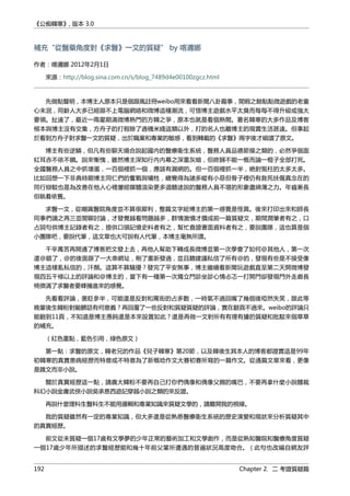 《公痴韓寒》, 版本 3.0
補充“從醫藥角度對《求醫》一文的質疑” by 喀邇娜
作者：喀邇娜 2012年2月1日
來源：http://blog.sina.com.cn/s/blog_7489d4e00100zgcz.html
先做點聲明，本博主人原本只是個跟風註冊weibo用來看看新聞八卦趣事，閒暇之餘點點微遊戲的老童
心未泯，同齡人大多已經跟不上電腦網絡和微博這種潮流，可惜博主遊戲水平太臭而每每不得升級或強大
要領。扯遠了，最近一兩星期滿微博熱門的方韓之爭，原本也就是看個熱閙。署名韓寒的大多作品及博客
根本與博主沒有交集，方舟子的打假除了過橋米綫這類以外，打的名人也離博主的現實生活甚遠。但事起
於看到方舟子對求醫一文的質疑，出於職業和專業的敏感，看到轉載的《求醫》兩字後才細讀了原文。
博主有些逆鱗，但凡有些聊天場合說起國內的醫療衛生系統，醫務人員品德節操之類的，必然爭個面
紅耳赤不依不饒。說來慚愧，雖然博主深知行內內幕之深重灰暗，但終歸不能一概而論一棍子全部打死。
全國醫務人員之中抓壞蛋，一百個裡抓一個，應該有漏網的。但一百個裡抓一半，絶對冤枉的太多太多。
比如回想一下非典時期博主同仁們的奮戰與犧牲，總覺得為諸多縱有小惡但骨子裡仍有救死扶傷真念在的
同行辯駁也是為改善在他人心裡屢經媒體渲染更多道聽途說的醫務人員不堪的形象盡綿薄之力。年齒漸長
但執着依舊。
求醫一文，從嘲諷醫院角度並不算很犀利，整篇文字給博主的第一感覺是怪異。後來打印出來和師長
同事們讀之再三並閒聊討論，才發覺越看問題越多，群情激憤才攢成前一篇質疑文，期間潤筆者有之，口
占詞句供博主記錄者有之，提供口頭記憶史料者有之，幫忙查證書面資料者有之，要說團隊，這也算是個
小團隊吧，要說代筆，這文章也大可說有人代筆，本博主毫無所謂。
千辛萬苦再開通了博客把文發上去，再他人幫助下轉成長微博並第一次學會了如何@其他人，第一次
還@錯了，@的後面跟了一大串網址，刪了重新發過，並且聽建議私信了所有@的，發現有些是不接受像
博主這樣亂私信的，汗顏。這算不算騷擾？發完了平安無事，博主繼續看新聞玩遊戲直至第二天開微博發
現四五千條以上的評論和@博主的，當下有一種第一次獨立門診坐診心情忐忑一打開門卻發現門外走廊長
椅擠滿了求醫者要蜂擁進來的感覺。
先看看評論，褒貶參半，可能還是反對和罵街的占多數，一時氣不過回嘴了幾個後啞然失笑，跟此等
晚輩後生韓粉對飈髒話有何意義？再回覆了一些反對和質疑質疑的評論，實在翻頁不過來。weibo的評論只
能翻到11頁，不知道是博主愚鈍還是本來設置如此？還是再做一文對所有有理有據的質疑和批駁來個草草
的補充。
（紅色重點，藍色引用，綠色原文）
第一點：求醫的原文，韓老兄的作品《兒子韓寒》第20節，以及韓後生其本人的博客都證實這是99年
初韓寒的真實患病經歷而特意或不特意為了新概唸作文大賽初賽所寫的一篇作文。從通篇文章來看，更像
是雜文而非小說。
關於真實經歷這一點，請廣大韓粉不要再自己打你們偶像和偶像父親的嘴巴，不要再拿什麼小說體裁
科幻小說金庸武俠小說吳承恩西遊記穿越小說之類的來反證。
再說什麼理科生醫科生不能用邏輯和專業知識來質疑文學的，請離開我的視線。
我的質疑雖然有一定的專業知識，但大多還是從熟悉醫療衛生系統的歷史演變和現狀來分析質疑其中
的真實經歷。
前文從未質疑一個17歲有文學夢的少年正常的藝術加工和文學創作，而是從熟知醫院和醫療角度質疑
一個17歲少年所描述的求醫經歷能和幾十年前父輩所遭遇的普遍狀況高度吻合。（此句也改編自網友評
192 Chapter 2. 二 考證質疑篇
 