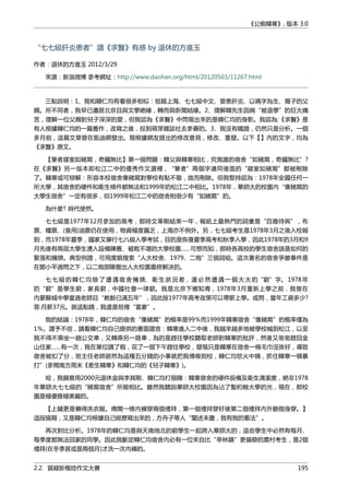 《公痴韓寒》, 版本 3.0
“七七級肝炎患者”讀《求醫》有感 by 退休的方進玉
作者：退休的方進玉 2012/3/29
來源：新浪微博 參考網址：http://www.daohan.org/html/20120503/11267.html
三點說明：1、我和韓仁均有看很多相似：祖籍上海、七七級中文、曾患肝炎、以碼字為生、獨子的父
親。所不同者，我早已遷居北京且與文學絶緣，轉而與新聞結緣。2、理解韓先生因病“被退學”的巨大痛
苦，理解一位父親對兒子深深的愛，但我認為《求醫》中閃現出來的是韓仁均的身影。我認為:《求醫》是
有人根據韓仁均的一篇舊作，改寫之後，投到萌芽雜誌社去參賽的。3、我沒有鐵證，仍然只是分析。一個
多月前，這篇文章曾在凱迪網發出。現根據網友提出的修改意見，修改、重發。以下【】內的文字，均為
《求醫》原文。
【筆者寢室如豬窩，奇臟無比】第一個問題：韓父與韓寒相比，究竟誰的宿舍“如豬窩，奇臟無比”?
在《求醫》另一版本即松江二中的優秀作文選裡，“筆者”兩個字連同後面的“寢室如豬窩”都被刪除
了。韓寒或可辯解：形容本校宿舍像豬窩對學校有點不敬，故而刪除。但我堅持認為：1978年全國任何一
所大學，其宿舍的硬件和衛生條件都無法和1999年的松江二中相比。1978年，華師大的校園內“像豬窩的
大學生宿舍”一定有很多，但1999年松江二中的宿舍則很少有“如豬窩”的。
為什麼? 時代使然。
七七級是1977年12月參加的高考，那時文革剛結束一年，報紙上最熱門的詞彙是“百廢待興”，布
票、糧票、(食用)油票仍在使用，物資極度匾乏，上海亦不例外。另，七七級考生是1978年3月之後入校報
到，而1978年夏季，國家又舉行七八級入學考試，目的是恢復夏季高考和秋季入學，因此1978年的3月和9
月先後有兩屆大學生湧入設備陳舊、破敗不堪的大學校園……可想而知，那時各高校的學生宿舍該是如何的
緊張和擁擠。典型例證，可用度娘搜索“人大校舍、1979、二炮”三個詞組。這次著名的宿舍爭搶事件是
在鄧小平過問之下，以二炮部隊撤出人大校園最終解決的。
七七 級的韓仁均除了遭遇宿舍擁擠、衛生狀況差，還必然遭遇一個大大的“窮”字。1978年
的“窮”是學生窮，家長窮，中國社會一律窮。我是北京下鄉知青，1978年3月重新上學之前，我曾在
內蒙縣城中學當過老師且“教齡已滿五年”，因此按1977年高考政策可以帶薪上學。或問，當年工資多少?
答:月薪37元。就這點錢，我還是班裡“富豪”。
我的結論：1978年，韓仁均的宿舍“像豬窩”的概率是99％而1999年韓寒宿舍“像豬窩”的概率僅為
1％。謂予不信，請看韓仁均自己提供的書面證言：韓寒進入二中後，我越來越多地被學校喊到松江，以至
我不得不乘坐一趟公交車，又轉乘另一路車，為的是趕往學校聽取老師對韓寒的批評，然後又匆匆趕回金
山住家……有一次，我在單位請了假，花了一個下午趕往學校，發現只是韓寒在宿舍一條毛巾沒掛好，導致
宿舍被扣了分，班主任老師居然為這種五分錢的小事就把我傳喚到校，韓仁均怒火中燒，抓住韓寒一頓暴
打”(參閲南方周末《差生韓寒》和韓仁均的《兒子韓寒》)。
哈，我願意用2000元退休金與李其剛、韓仁均打個賭：韓寒宿舍的硬件設備及衛生清潔度，絶非1978
年華師大七七級的“豬窩宿舍”所能相比。雖然我聽說華師大校園因為沾了聖約翰大學的光，現在，那校
園是極優雅極美麗的。
【上鋪更是懶得洗衣服。傳聞一條內褲穿兩個禮拜，第一個禮拜穿好後第二個禮拜內外翻個身穿。】
這段描寫，又是韓仁均根據自己經歷寫出來的，方舟子等人“闡述未盡，我有我的看法”。
再次對比分析。1978年的韓仁均是與天南地北的窮學生一起跨入華師大的，這些學生中必然有每月、
每季度都無法回家的同學。因此我斷定韓仁均宿舍內必有一位來自比“亭林鎮”更偏僻的農村考生，是2個
禮拜(在冬季甚或是兩個月)才洗一次內褲的。
2.2. 質疑新概唸作文大賽 195
 