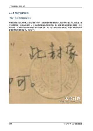 《公痴韓寒》, 版本 3.0
2.2.4 關於兩封家信
【韓仁均出示的兩封家信】
韓寒父親韓仁均在其微博上公佈了寫於1999年5月的兩封韓寒家書的照片，包括信封一起公佈，說是這“還
可以順便回答一些網友的疑問”。公佈這兩封家書的用意很明顯。第一封家書是韓寒要其父親購買一批古
籍的書單，這是為了證明韓寒當時（高一）讀書之多。第二封信是為了證明《萌芽》雜誌社寄給他們的大
賽複賽通知的確是寄丟了。照片如下：
202 Chapter 2. 二 考證質疑篇
 