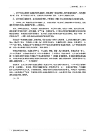 《公痴韓寒》, 版本 3.0
一、1999年的大醫院掛號處雖然仍然是鼠洞，但都是欄杆玻璃結構的，能夠看清裡面的人，而不是像
《求醫》所述，看不清裡面在幹什麼。這種封閉式的掛號窗口是七、八十年代縣醫院的情況。
二、1999年的大醫院掛號，是交錢就給掛號單，不需要像《求醫》所述那樣由患者自己填寫掛號單。
三、1999年上海二級醫院的急診掛號費為2元，那麼通常情況下就不存在用幾枚硬幣找零的情況，這更
像是在1981年之前上海郊縣門診費0.15元的情況。
當然，列舉的這些疑點、間接證據，有的強有的弱，有的無可辯駁，有的可以辯解。例如對第三條，
就有這種不常見的可能性：給五塊錢，找了三枚一塊錢的硬幣。針對我以前提到的醫院牆壁上掛禮貌用語
標語這個疑點，韓寒接受採訪時也辯解說，直到現在上海的某家醫院還掛着這樣的標語。他這一辯解，等
於再次承認了，《求醫》就是根據他在1999年的真實經歷寫的。
我列出的十幾條疑點和證據，分割來看，也許個別的一兩條可以有解釋，在上海某家醫院還可以發現
其中一兩處歷史殘餘，但是綜合起來看，為什麼所有這些疑點、證據都指向同一個結論：這更像是七、八
十年代的小醫院。難道金山區中心醫院直到1999年還如此完整地保留着這麼多的七、八十年代的歷史殘
餘？那是一家古董醫院？那怎麼還能評上二級甲等醫院？
韓寒也許要辯解說，我這是文學作品，可以虛構、想像。那麼，為什麼他虛構、想像出的是一家七、
八十年代的醫院？他想寫的是自己在1999年的求醫經歷，怎麼想像成了他爸爸在七、八十年代的求醫經
歷？為什麼在文章中絲毫沒有見到1999年大醫院的情形？《求醫》是要對醫院、醫生的種種弊端進行諷
刺，為什麼90年代末醫院的各種經常遭人詬病的弊端，例如看病難、醫生亂開檢驗單、濫開藥等等他不去
諷刺，諷刺的卻是七、八十年代的情形？
不妨推測，這篇文章的寫作經過是這樣的：代筆的中年人已經寫有一篇諷刺七、八十年代的求醫情形
的文章，未能發表，一直放著，直到碰到韓寒生疥瘡，於是略作改動，加上一個得疥瘡的開頭，作為韓寒
的作品投給新概唸作文大賽。仔細推敲的話，不難發現該文的開頭與後面部分不符。開頭已寫了撓得鮮血
淋淋，也就是應該有了抓痕，而後面就診部分卻連癢處都指不出來，也就是沒有抓痕。所以很明顯，開頭
是為了扯上疥瘡，後補的。
2012.2.2
2.2. 質疑新概唸作文大賽 209
 
