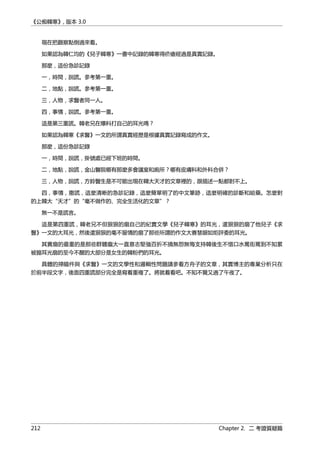 《公痴韓寒》, 版本 3.0
現在把觀察點倒過來看。
如果認為韓仁均的《兒子韓寒》一書中記錄的韓寒得疥瘡經過是真實記錄。
那麼，這份急診記錄
一，時間，說謊。參考第一重。
二，地點，說謊。參考第一重。
三，人物，求醫者同一人。
四，事情，說謊。參考第一重。
這是第三重謊。韓老兄在爆料打自己的耳光嗎？
如果認為韓寒《求醫》一文的所謂真實經歷是根據真實記錄寫成的作文。
那麼，這份急診記錄
一，時間，說謊，掛號處已經下班的時間。
二，地點，說謊，金山醫院哪有那麼多會議室和廁所？哪有皮膚科和外科合併？
三，人物，說謊，方鈴醫生是不可能出現在韓大天才的文章裡的，跟描述一點都對不上。
四，事情，撒謊，這麼清晰的急診記錄，這麼簡單明了的中文筆跡，這麼明確的診斷和給藥。怎麼對
的上韓大“天才”的“毫不做作的、完全生活化的文章”？
無一不是謊言。
這是第四重謊，韓老兄不但狠狠的扇自己的紀實文學《兒子韓寒》的耳光，還狠狠的扇了他兒子《求
醫》一文的大耳光，然後還狠狠的毫不留情的扇了那些所謂的作文大賽慧眼如炬評委的耳光。
其實扇的最重的是那些群體龐大一直意志堅強百折不撓無怨無悔支持韓後生不惜口水罵街罵到不知累
被搧耳光扇的至今不醒的大部分是女生的韓粉們的耳光。
具體的掃瞄件與《求醫》一文的文學性和邏輯性問題請參看方舟子的文章，其實博主的專業分析只在
於前半段文字，後面四重謊部分完全是寫着重複了。將就着看吧。不知不覺又過了午夜了。
212 Chapter 2. 二 考證質疑篇
 