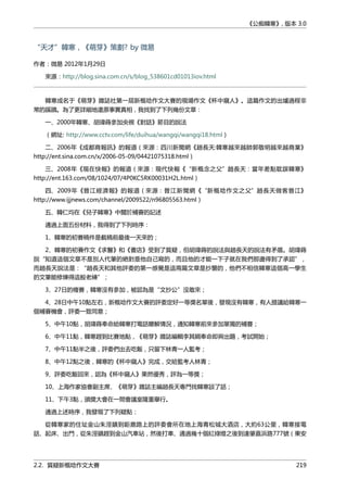 《公痴韓寒》, 版本 3.0
“天才”韓寒，《萌芽》策劃? by 微易
作者：微易 2012年1月29日
來源：http://blog.sina.com.cn/s/blog_538601cd01013iov.html
韓寒成名于《萌芽》雜誌社第一屆新概唸作文大賽的現場作文《杯中窺人》。這篇作文的出爐過程非
常的蹊蹺。為了更詳細地還原事實真相，我找到了下列幾份文章：
一、2000年韓寒、胡瑋蒔參加央視《對話》節目的說法
（網址: http://www.cctv.com/life/duihua/wangqi/wangqi18.html）
二、2006年《成都商報訊》的報道（來源：四川新聞網《趙長天:韓寒越來越帥郭敬明越來越商業》
http://ent.sina.com.cn/x/2006-05-09/04421075318.html）
三、2008年《現在快報》的報道（來源：現代快報《“新概念之父”趙長天：當年差點耽誤韓寒》
http://ent.163.com/08/1024/07/4P0KC5RK00031H2L.html）
四、2009年《晉江經濟報》的報道（來源：晉江新聞網《“新概唸作文之父”趙長天做客晉江》
http://www.ijjnews.com/channel/2009522/n96805563.html）
五、韓仁均在《兒子韓寒》中關於補賽的記述
通過上面五份材料，我得到了下列時序：
1、韓寒的初賽稿件是截稿前最後一天來的；
2、韓寒的初賽作文《求醫》和《書店》受到了質疑，但胡瑋蒔的說法與趙長天的說法有矛盾。胡瑋蒔
說“知道這個文章不是別人代筆的絶對是他自己寫的，而且他的才能一下子就在我們那邊得到了承認”，
而趙長天說法是：“趙長天和其他評委的第一感覺是這兩篇文章是抄襲的，他們不相信韓寒這個高一學生
的文筆能修煉得這般老練”；
3、27日的複賽，韓寒沒有參加，被認為是“文抄公”沒敢來；
4、28日中午10點左右，新概唸作文大賽的評委定好一等獎名單後，發現沒有韓寒，有人提議給韓寒一
個補賽機會，評委一致同意；
5、中午10點，胡瑋蒔奉命給韓寒打電話瞭解情況，通知韓寒前來參加單獨的補賽；
6、中午11點，韓寒趕到比賽地點，《萌芽》雜誌編輯李其綱奉命即興出題，考試開始；
7、中午11點半之後，評委們出去吃飯，只留下林青一人監考；
8、中午12點之後，韓寒的《杯中窺人》完成，交給監考人林青；
9、評委吃飯回來，認為《杯中窺人》果然優秀，評為一等獎；
10、上海作家協會副主席、《萌芽》雜誌主編趙長天專門找韓寒談了話；
11、下午3點，頒獎大會在一間會議室隆重舉行。
通過上述時序，我發現了下列疑點：
從韓寒家的住址金山朱涇鎮到鉅鹿路上的評委會所在地上海青松城大酒店，大約63公里，韓寒接電
話、起床、出門，從朱涇鎮趕到金山汽車站，然後打車、通過幾十個紅綠燈之後到達肇嘉浜路777號（東安
2.2. 質疑新概唸作文大賽 219
 