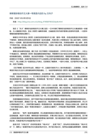 《公痴韓寒》, 版本 3.0
韓寒獲新概唸作文大賽一等獎是內定的 by 方舟子
作者：方舟子 2012年3月5日
來源：http://blog.sina.com.cn/s/blog_474068790102dydb.html
我在《“天才”韓寒參加新概唸作文大賽之謎》一文中列舉了韓寒參加新概唸作文大賽過程的一些疑
點，令人懷疑其中有詐。對此《萌芽》編輯李其綱、主編趙長天和作家評委葉兆言都有所回應，一些原本
模糊的細節變得更加清晰了。
韓寒在1999年參加《萌芽》主辦的首屆新概唸作文大賽，獲得一等獎，但是這個獎是在特殊的情況
下獲得的：韓寒並沒有和其他入圍參賽者一起參加複賽，而是在第二天單獨為他一個人進行補考。如果和
其他人一起複賽，題目是各個評委當場表決後決定的，沒有作弊的可能，而單獨為韓寒一個人補考，就有
了作弊的可能。甚至讓人覺得，正是為了便于作弊，才讓他一個人補考。補考過程中的各種難以消除的疑
點，也直指這種可能性。
韓寒去參加補考的經過，韓仁均在《兒子韓寒》中是這麼說的：1999年3月28日（星期天），大約上
午9點鐘左右，韓寒接到《萌芽》雜誌編輯胡瑋蒔的電話，問韓寒昨天為什麼沒去參加複賽。韓寒說他並沒
收到複賽的通知。胡瑋蒔說，她去給評委彙報一下他沒能參加複賽的原因，看看還有沒有機會。沒多久，
胡瑋蒔又打來電話，說是評委同意他在中午以前趕到上海市區評委駐地進行複賽。韓寒趕緊起床，早飯也
不吃了，馬上和韓仁均一起趕到金山汽車站，在那裡找了輛黑車，一個半小時後，在評委們吃中飯以前趕
到，找到了胡瑋蒔。
《兒子韓寒》是2000年出的，事隔才一年，記錯的可能性不大（除非有意說謊），注意兩點：一、韓
寒是在9點左右沒多久接到讓他補考的電話通知。二、為他爭取補考的是《萌芽》雜誌編輯胡瑋蒔。
趙長天自2000年起多次接受媒體採訪，說法都相當一致，記錯的可能性也不大，卻與韓仁均的說法大
不相同。按趙長天的說法：一、在10點左右評委評完一等獎後，才電話通知韓寒補考。二、提出給韓寒補
考的是兩個評委，葉兆言和陳思和。李其綱說是“愛才惜才”的葉兆言。此外，趙長天還明確地說，韓寒
是在“大概中午11點”趕到考場的。
王帆在2009年出版的《韓寒出道十年（1999-2009）全記錄：韓寒H檔案》一書中已注意到趙長天與
韓仁均說法的不同：“關於打電話的時間，當事人的回憶略有差異，韓仁均說是9點，而趙長天說是10點，
筆者根據時間推算暫取9點之說。”9點和10點有什麼大不同嗎？我起初也覺得這不是什麼大不了的事，首
先注意到這是關鍵的是網友微易，他指出，如果是在10點通知的韓寒，那麼韓寒就不可能在11點左右從金
山的家中趕到考場。王帆顯然也是注意到了這一點，所以把打電話的時間推算為9點。
但是根據趙長天的說法，是不可能在9點左右就電話通知韓寒的。趙長天最近接受網易的視頻採訪時，
提供了更多的細節，更確認了這一點。據趙長天說，9點評委們才開始開會（因為這是開會的時間，所以可
以準確地確定下來）。評委們要討論確定一等獎獲獎名單，增加獲獎名額，然後由公證員公證，這都不是
一時半會能完成的。直到一等獎名單確定了，公證員也已離開了，才想起要打電話問韓寒，時間在10點左
右比較合理。
趙長天說：“我們一般是9點鐘開會，所以我當時我就說大概是10點，至于確切時間你讓我回憶到底一
定是幾點鐘，我說不太清楚，韓寒到底什麼時候到的，好像大概11點左右，也只是個大約的時間。至于網
上那個很清晰的做這個事需要幾分鐘那個事要幾分鐘來推算，我只能說我說不清楚，確實我也沒有這麼好
的記憶，究竟是9點40分呢還是9點50分呢？”
趙長天把“10點左右”的時間放寬到“9點40分”，這是下限了，因為再往前推就變成“9點半左
右”了。實際上一般會把9點40分也算成9點半左右，而不是10點左右，我們姑且儘量為韓寒着想，就算是
2.2. 質疑新概唸作文大賽 231
 