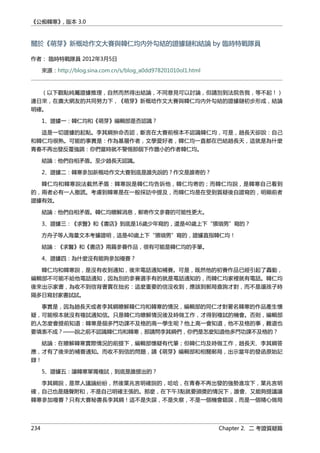 《公痴韓寒》, 版本 3.0
關於《萌芽》新概唸作文大賽與韓仁均內外勾結的證據鏈和結論 by 臨時特戰隊員
作者： 臨時特戰隊員 2012年3月5日
來源：http://blog.sina.com.cn/s/blog_a0dd978201010ol1.html
（以下觀點純屬證據推理，自然而然得出結論，不同意見可以討論，但請別到法院告我，等不起！）
連日來，在廣大網友的共同努力下，《萌芽》新概唸作文大賽與韓仁均內外勾結的證據鏈初步形成，結論
明確。
1、證據一：韓仁均和《萌芽》編輯部是否認識？
這是一切證據的起點。李其綱拚命否認，斷言在大賽前根本不認識韓仁均，可是，趙長天卻說：自己
和韓仁均很熟。可能的事實是：作為基層作者，文學愛好者，韓仁均一直都在巴結趙長天，這就是為什麼
青春不再出發反覆強調：你們當時就不警惕那個下作膽小的作者韓仁均。
結論：他們自相矛盾。至少趙長天認識。
2、證據二：韓寒參加新概唸作文大賽到底是誰先說的？作文是誰寄的？
韓仁均和韓寒說法截然矛盾：韓寒說是韓仁均告訴他，韓仁均寄的；而韓仁均說，是韓寒自己看到
的，兩者必有一人撒謊。考慮到韓寒是在一般採訪中提及，而韓仁均是在受到質疑後自證寫的，明顯前者
證據有效。
結論：他們自相矛盾。韓仁均瞭解消息，郵寄作文參賽的可能性更大。
3、證據三：《求醫》和《書店》到底是16歲少年寫的，還是40歲上下“猥瑣男”寫的？
方舟子等人海量文本考據證明，這是40歲上下“猥瑣男”寫的，證據直指韓仁均！
結論：《求醫》和《書店》兩篇參賽作品，很有可能是韓仁均的手筆。
4、證據四：為什麼沒有能夠參加複賽？
韓仁均和韓寒說，是沒有收到通知，後來電話通知補賽。可是，既然他的初賽作品已經引起了轟動，
編輯部不可能不給他電話通知，因為別的參賽選手有的就是電話通知的，而韓仁均家裡就有電話。韓仁均
後來出示家書，為收不到信背書實在拙劣：這麼重要的信沒收到，應該到郵局查詢才對，而不是讓孩子時
隔多日寫封家書試試。
事實是，因為趙長天或者李其綱瞭解韓仁均和韓寒的情況，編輯部的同仁才對署名韓寒的作品產生懷
疑，可能根本就沒有複試通知信。只是韓仁均瞭解情況後及時做工作，才得到複試的機會。否則，編輯部
的人怎麼會提前知道：韓寒是個多門功課不及格的高一學生呢？他上高一會知道，他不及格的事，難道也
要填表不成？——說之前不認識韓仁均和韓寒，那請問李其綱們，你們是怎麼知道他多門功課不及格的？
結論：在瞭解韓寒實際情況的前提下，編輯部懷疑有代筆；但韓仁均及時做工作，趙長天、李其綱答
應，才有了後來的補賽通知。而收不到信的問題，請《萌芽》編輯部和相關郵局，出示當年的發函原始記
錄！
5、證據五：讓韓寒單獨複試，到底是誰提出的？
李其綱說，是眾人議論紛紛，然後葉兆言明確說的，哈哈，在青春不再出發的強勢進攻下，葉兆言明
確，自己也是隨聲附和，不是自己明確主張的。那麼，在下午3點就要頒獎的情況下，誰會、又能夠提議讓
韓寒參加複賽？只有大賽秘書長李其綱！這不是失誤，不是失察，不是一個機會錯誤，而是一個精心做局
234 Chapter 2. 二 考證質疑篇
 