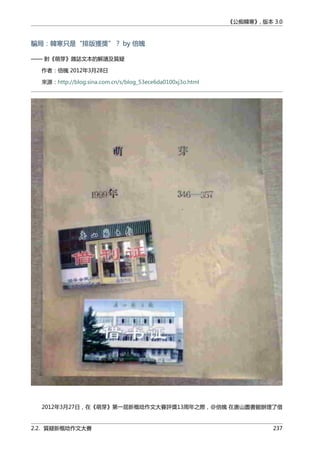 《公痴韓寒》, 版本 3.0
騙局：韓寒只是“排版獲獎”？ by 倍魄
—— 對《萌芽》雜誌文本的解讀及質疑
作者：倍魄 2012年3月28日
來源：http://blog.sina.com.cn/s/blog_53ece6da0100xj3o.html
2012年3月27日，在《萌芽》第一屆新概唸作文大賽評獎13周年之際，@倍魄 在唐山圖書館辦理了借
2.2. 質疑新概唸作文大賽 237
 