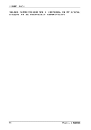 《公痴韓寒》, 版本 3.0
刊證和借書證，然後查閲了1999年《萌芽》合訂本，進一步發現了諸多疑點。根據《萌芽》自己的內容，
正如方舟子所言，韓寒“獲獎”應當是後來添加進去的，所謂的補考也可能並不存在！
238 Chapter 2. 二 考證質疑篇
 