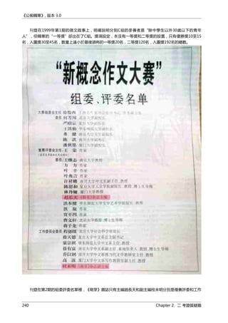 《公痴韓寒》, 版本 3.0
刊登在1999年第1期的徵文啟事上，明確說明分到C組的參賽者是“除中學生以外30歲以下的青年
人”，但韓寒的“一等獎”卻出在了C組。獎項設定，本沒有一等獎和二等獎的設置，只有優勝獎10至15
名，入圍獎30至45名，數量上遠小於最後頒佈的一等獎20名，二等獎120名，入圍獎192名的總數。
刊登在第2期的組委評委名單裡，《萌芽》雜誌只有主編趙長天和副主編桂未明分別是複賽評委和工作
240 Chapter 2. 二 考證質疑篇
 