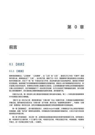 第 0 章
前言
0.1 【前言】
0.1.1 【導讀】
韓寒曾被媒體冠以“公民韓寒”“公知韓寒”。從“公民”到“公知”，最後在2012年的“代筆門”質疑
事件發生後，韓寒徹底成了“公痴”。這本電子書，彙集了近一年來，揭露韓寒代筆造假真相以及他幕後
推手的精選文章，詳述了一個“偽”作家起於捉刀作假，經由商業包裝打造為輿論神話，最後被大眾揭穿
的完整過程。編者精選了針對韓寒騙局的各類關鍵性的證據考證、網絡名人對於韓寒騙局的深刻評述、對
於挺韓公知的深刻批判、對韓寒支持者推心置腹的交流對話、以及倒韓運動當中湧現出的各種諷刺騙局的
文藝小品和各類佳作，對於倒韓運動作了一個全景式的回顧，全方位地梳理了倒韓運動的過程、其中的關
鍵人物和關鍵事件，對於讀者真正瞭解倒韓運動的過程和意義，具有重要作用。
本書分為七章。第一章和第七章主要是對各類質疑文章和資料的總結。第二～六章則是對質疑韓寒事
件中的網絡文章的分類精選。
【簡介】這一章分為三節，簡明扼要地給“方韓大戰”列出一個事件列表，方便讀者迅速瞭解事情的
來龍去脈。雖然編者認為取名為“方韓大戰”並不准確，應命名為“質疑韓寒造假事件”。考慮到“方韓
大戰”是貫穿這一事件的主綫，因而本章圍繞這個話題能更方便地理清整個事件的發展過程。
第一章【質疑總結】，是本書的重點部分，由網友sleepwhile編纂，分類總結迄今為止網友們發現的
各類證據，披露“偽作家”韓寒的造假歷程。本章總結各方面的質疑資料彙編而成，大部分內容引用自質
疑派網友的考證文章。
第二章【考證質疑】，相比第一章，這裡直接收錄質疑派網友的各類考證質疑的文章。按照質疑主
題：#新概唸作文大賽作弊、#《三重門》代寫、#其他作品代寫、#博文的真正作者、#視頻質疑、#真實寫
作能力，對一百多篇文章做了分類，一目瞭然。
1
 