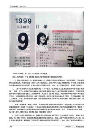 《公痴韓寒》, 版本 3.0
1999年的第9期，第二屆作文大賽的徵文啟事登出。
至此，我們梳理一下從《萌芽》雜誌自己發佈的文章中發現疑點和矛盾：
1、在《第一屆新概唸作文大賽評獎揭曉》一文（發表於1999年第5期）中，說評委是3月27日連夜開
會評出獲獎名單。而後來出自《萌芽》工作人員的說法，卻成了3月28日上午開會評獎。李其綱《對新概唸
作文賽的N個問號及N個回答》文章中也持28日開會的說法。所以，至少在評獎時間上，萌芽在自打嘴巴。
2、《第一屆新概唸作文大賽評獎揭曉》一文中提到“上海地區有三名考生無故缺考被取消評獎資
格”，那麼，這三人都是誰？包括韓賽缺考嗎？組委會有沒有給三人都打電話核實缺賽原因？評委們是獨
愛韓寒嗎？他們知道上海有三人缺席複賽嗎？葉兆言在《也算多餘的話》裡說他對韓寒的初賽文章印象並
不深刻，他提議韓寒補考是附和大七嘴八舌的結果，那麼為什麼沒有七嘴八舌三個人，而只議論韓寒一個
人？要知道，三個人都有資格進入複賽，也就是他們的初賽文章水平足夠進入複賽。難道是除了韓寒，其
他人都拒絶補考嗎？
3、韓寒“通過補考”獲得了一等獎，為什麼他沒有出現在頒獎的合影中？他的初賽文章不是令所有評
委擊節讚歎嗎？他複賽“七步成詩”不是在後來被演繹成天才傳奇嗎？評委們都知道韓寒的得一等獎嗎？
當天頒獎，有把韓寒的一等獎證書頒給他嗎？韓寒的名字出現在名單最後，並且，是詭異地出現在C組中，
為什麼？莫非，韓寒只是被《萌芽》雜誌“排版獲獎”的嗎？
4、刊登于《首屆全國新概唸作文大賽獲獎作品選·B卷》第407頁的《<杯中窺人>點評》，點評人是李
其綱。而刊登于《萌芽》雜誌的獲獎文章選登的都是初賽作品，而且，點評人都是非萌芽的工作人員。為
什麼有這樣的差異？李其綱在《對新概唸作文賽的N個問號及N個回答》一文中，承認“複賽作品僅僅起一
246 Chapter 2. 二 考證質疑篇
 