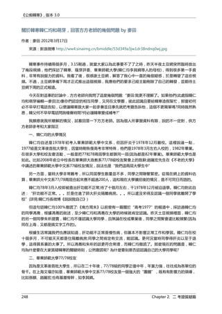 《公痴韓寒》, 版本 3.0
關於韓寒韓仁均和萌芽，回答方方老師的幾個問題 by 麥田
作者：麥田 2012年3月17日
來源：新浪微博 http://ww4.sinaimg.cn/bmiddle/53d349a3jw1dr38ndnq0wj.jpg
韓寒事件持續兩個多月，3.15剛過，就當大家以為此事要不了了之時，昨天半夜土豆網突然臨時放出
了幾段視頻，他們採訪了韓寒、蔭芽評委、華東師範大學(韓仁均李其綱等人的母校)，得到很多第一手資
料，非常有說服力的資料。我看了後，很感謝土豆網，解答了我心中一直的幾個疑惑，於是轉發了這些視
頻。不過，土豆網準備下周才正式推出這個視頻，我應他們的要求己經主動刪除了自己的轉發，並期待土
豆網下周的正式報道。
今天在對這事的討論中，方方老師向我問了這麼幾個問題:“麥田:我更不理解了。如果他們(此處指韓仁
均和萌芽編輯—麥田注)像你們認定的相互同學，又同在文學圈，彼此認識且要給韓寒造假幫忙，那當初何
必不早早打電話告知，以便讓韓寒跟大家一起參賽並且事先就把考題告訴他，這個不更簡單嗎?同時既然熟
悉，韓父何不早早電話問詢複賽時間?何必讓韓寒變成補考?”
我願意就我所瞭解的情況，試着回答一下方方老師。因為個人所掌握資料有限，說的不一定對，供方
方老師參考和大家指正
一、韓仁均的大學情況
韓仁均自述是1978年初考入華東師範大學中文系，但因肝炎于1978年12月離校。這裡說遠一點，
1977級是文革後首批大學生，因當時剛恢復高考非常特殊，他們是1978年3月左右入校的，1982年畢業。
在很多大學和校友會活動，一般是把77和78兩屆學生都算同一屆(因為都是82年畢業)。華東師範大學也是
如此。比如2008年俞立中校長在華東師大政教系77/78級校友聚會上的致辭;趙麗宏先生在《不老的大學》
中講述的華東師範大學中文系77級校友情況，說法也是“我們這兩屆大學生中”
另一方面，當時大學非常難考，所以同屆學生數量並不多，同學之間聯繫緊密。從現在網上的資料估
算，華東師大中文系77/78兩屆合起來應不超過200人，這和現在大學擴招後的情況，是不可同日而語的。
韓仁均78年3月入校即被查出肝功能不正常;待了十個月左右，干1978年12月被迫退學。韓仁均對此自
述：“肝功能不正常。。。於是住進了師大肝炎隔離病房。。。所以還沒來得及認識一個同學就離開了學
校”(詳見:韓仁均長微博《說說我自己》)
但這句話韓仁均100％撒謊了:《南方周末》以前曾有一篇關於“高考1977”的報道中，採訪過韓仁均
的同學馮喬，根據馮喬的敘述，至少韓仁均和馮喬在大學的時候就肯定認識。昨天土豆視頻裡面，韓仁均
的另一個同學朱昕證實，韓仁均不僅認識大學同學，且無論在校或畢業後，同學之間聚會還比較頻繁(因為
同在上海，又都是搞文字工作的)。
根據生活常識我們也應該知道，肝功能不正常是慢性病，但基本不影響正常工作和學習。韓仁均在校
十個多月，不可能天天都是住隔離病房;同學之間肯定有交流，能認識。更何況當時同學得肝炎以至于退
學，這得算系裏的大事了。所以馮喬和朱昕的話更符合常理，而韓仁均撒謊了。那麼現在的問題是，韓仁
均為什麼要在大家質疑韓寒的關鍵時刻，公然撒謊呢? 為什麼要刻意否認認識自己的大學同學呢?
二、華東師範大學77/78校友
因為是文革後首批大學生，所以在二十年後，77/78級的同學正值中年，年富力強，往往成為各單位的
骨千。在上海文壇亦如是，華東師範大學中文系77/78校友是一個強大的“團體”，既有有影響力的領導，
比如孫額、趙麗宏;也有基層骨幹，如李其綱。
248 Chapter 2. 二 考證質疑篇
 