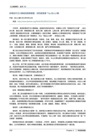 《公痴韓寒》, 版本 3.0
新概唸作文大賽被指黑幕重重：拼的都是爹？by 詩人小鄭
作者：詩人小鄭 2012年4月12日
來源：http://www.daohan.org/html/20120412/1531.html
1998年，首屆新概唸作文大賽啟動。這場旨在面向新世紀、培養新人才的“新概唸作文大賽”，由北
京大學、復旦大學、華東師範大學、南京大學、南開大學、山東大學、廈門大學等七所全國重點大學聯合
《萌芽》雜誌發起共同主辦，大賽聘請國內一流的文學家、編輯和人文學者擔任評委。得獎者除了在文學
上取得榮譽，新概念前三屆一等獎得主，可以“免試上大學”，即保送上大學。
資料顯示，第一屆大賽得主陳佳勇、宋靜茹、王越、楊倩、吳迪、李佳、劉嘉駿分別被北京大學、南
開大學、南京大學、華東師範大學免試錄取；第二屆懷沙、張懿璇、許人傑、陳凱、李一粟、周嘉寧、祁
又一、李晶、張堯臣、藺瑤、劉莉娜、應尤佳、周霓欽、陳安棟、孫佳妮等被北京大學、清華大學、復旦
大學、北京師範大學、華東師範大學、南京大學、廈門大學等提前錄取。
第三屆之後由於各校取消了文科保送制度，但獲獎者仍然有機會被這些大學劃歸“自主招生”的範圍
內錄取。北京大學通過自主招生，為新概念的獲獎者預留名額，先後錄取了張思靜、錢好等文科可造之
才。清華大學錄取了廖慶子，南開大學破格錄取了第五屆獲獎者王一波、第七屆的一等獎獲得者山西大學
附中的張馨月。武漢大學錄取了李遙岑、戴漓力、胡堅。中山大學為第五屆獲獎者王皓舒加20分，第七屆
又錄取了黃鋭傑，甚至有一名二等獎獲得者也進入了中大。
綜上可知，到了第三屆新概念大賽時，由於各個大學的錄取標準有變，並非每個獲獎者都可直接保
送，而是很可能還有考試成績的考量。根據2008年的一篇新聞稿中，張悅然說：“我的情況比較特殊。
2001年我獲獎後，曾擬保送上清華大學。但後來這個名額突然取消了，我的情緒受到了極大的影響。後來
高考也沒有考好，只上了我們本地的山東大學。”
馬天牧：黑龍江作協副主席、文學院院長之子
馬天牧，真名叫馬小淘，第三屆新概念大賽一等獎得主。別人有個好爸爸，而馬小淘有個好媽媽，他
的母親李琦是個詩人，2010年因詩歌獲得魯迅文學獎，現為黑龍江作協副主席、文學院院長。@詩人小鄭
推測，因為“李其綱、徐芳夫婦也是詩人，其中李其綱是1980年華師大夏雨詩社的首任社長。由此，不難
得出結論，馬小淘是通過母親的關係，成為了李其綱的關係戶。”
阮項：華東師範大學教授之子
阮項，第二屆全國新概唸作文大賽一等獎。父母是華東師範大學的阮光頁和許紅珍教授。被保送進入
北京大學東語系。阮光頁、許紅珍跟新概念大賽初選評委陳丹燕、趙麗宏、周佩紅、方克強等人是同學！
根據趙麗宏《不老的大學》提供的證詞：“當年和我同一個寢室的阮光頁，那時，我睡下鋪，他睡上鋪。
……現在，他是華東師範大學出版社的副總編輯。90年代中期，他編輯策劃了一套由華東師大畢業的作家創
作的叢書。其中有我們這一屆的畢業生孫顒、王小鷹、趙麗宏、周佩紅、陳丹燕。”
張悅然：山東大學副校長之女
張悅然，第三屆新概念大賽第一名，是新概念大賽得主中最知名的女作家。張悅然自小發表文章，在
文壇上一帆風順，其作品也受到諸多文壇名家認可。根據她的作品可知，其父親為中文教授，可謂是書香
之家，她在文字上的才華也是順理成章的。不過網友“詩人小鄭”卻說，她的父親的身份遠不是一個“中
文教授”那麼簡單。
按照南方周末的《差生韓寒》一文的敘述，1998年，趙長天、李其綱等人先後會面了華師大副校長王
鐵仙，北大校長陳佳洱，南京大學副校長董健。總之是得跟這七所高校的副校長打一遍交道。
250 Chapter 2. 二 考證質疑篇
 