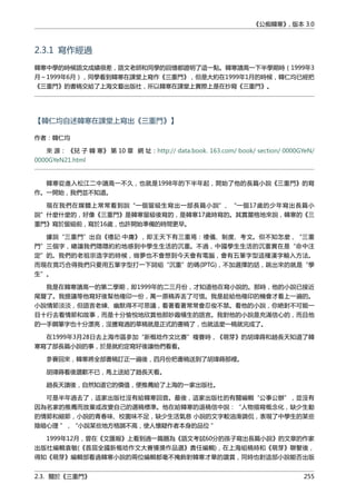 《公痴韓寒》, 版本 3.0
2.3.1 寫作經過
韓寒中學的時候語文成績很差，語文老師和同學的回憶都證明了這一點。韓寒讀高一下半學期時（1999年3
月～1999年6月），同學看到韓寒在課堂上寫作《三重門》，但是大約在1999年1月的時候，韓仁均已經把
《三重門》的書稿交給了上海文藝出版社，所以韓寒在課堂上實際上是在抄寫《三重門》。
【韓仁均自述韓寒在課堂上寫出《三重門》】
作者：韓仁均
來 源： 《兒 子 韓 寒》 第 10 章 網 址：http:// data.book. 163.com/ book/ section/ 0000GYeN/
0000GYeN21.html
韓寒從進入松江二中讀高一不久，也就是1998年的下半年起，開始了他的長篇小說《三重門》的寫
作。一開始，我們並不知道。
現在我們在媒體上常常看到說“一個留級生寫出一部長篇小說”、“一個17歲的少年寫出長篇小
說”什麼什麼的，好像《三重門》是韓寒留級後寫的，是韓寒17歲時寫的。其實嚴格地來說，韓寒的《三
重門》寫於留級前，寫於16歲，也許開始準備的時間更早。
據說“三重門”出自《禮記·中庸》，即王天下有三重焉：禮儀、制度、考文。但不知怎麼，“三重
門”三個字，總讓我們隱隱約約地感到中學生生活的沉重。不過，中國學生生活的沉重實在是“命中注
定”的。我們的老祖宗造字的時候，做夢也不會想到今天會有電腦，會有五筆字型這種漢字輸入方法。
而現在竟巧合得我們只要用五筆字型打一下詞組“沉重”的碼(IPTG)，不加選擇的話，跳出來的就是“學
生”。
我是在韓寒讀高一的第二學期，即1999年的二三月份，才知道他在寫小說的。那時，他的小說已接近
尾聲了。我提議等他寫好後幫他複印一份，萬一原稿弄丟了可惜。我是趁給他複印的機會才看上一遍的。
小說情節淡淡，但語言老練、幽默得不可思議，看著看著常常會忍俊不禁。看他的小說，你絶對不可能一
目十行去看情節和故事，而是十分愉悅地欣賞他那妙趣橫生的語言。我對他的小說是充滿信心的，而且他
的一手鋼筆字也十分漂亮，沒謄寫過的草稿就是正式的書稿了，也就這麼一稿就完成了。
在1999年3月28日去上海市區參加“新概唸作文比賽”複賽時，《萌芽》的胡瑋蒔和趙長天知道了韓
寒寫了部長篇小說的事，於是就約定寫好後讓他們看看。
參賽回來，韓寒將全部書稿訂正一遍後，四月份把書稿送到了胡瑋蒔那裡。
胡瑋蒔看後讚歎不已，馬上送給了趙長天看。
趙長天讀後，自然知道它的價值，便推薦給了上海的一家出版社。
可是半年過去了，這家出版社沒有給韓寒回音。最後，這家出版社的有關編輯“公事公辦”，並沒有
因為名家的推薦而放棄或改變自己的選稿標準。他在給韓寒的退稿信中說：“人物描寫概念化，缺少生動
的情節和細節，小說的青春味、校園味不足，缺少生活氣息 小說的文字較油滑調侃，表現了中學生的某些
陰暗心理 ”，“小說某些地方格調不高，使人懷疑作者本身的品位 ”
1999年12月，曾在《文匯報》上看到過一篇題為《語文考試60分的孩子寫出長篇小說》的文章的作家
出版社編輯袁敏(《首屆全國新概唸作文大賽獲獎作品選》責任編輯)，在上海組稿時和《萌芽》聯繫後，
得知《萌芽》編輯部看過韓寒小說的兩位編輯都毫不掩飾對韓寒才華的讚賞，同時也對這部小說能否出版
2.3. 關於《三重門》 255
 