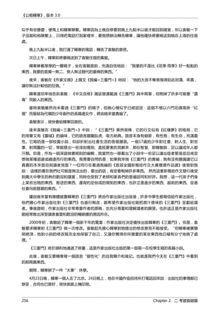 《公痴韓寒》, 版本 3.0
似乎有些擔憂，便馬上和韓寒聯繫。韓寒因為上晚自修要到晚上九點半以後才能回到寢室，所以袁敏一下
子沒能和他聯繫上，只得把電話打到家裡來，要我想辦法轉告韓寒，讓他儘快將書稿送到她在上海的住宿
處。
晚上九點半以後，我打通了韓寒的電話，轉告了袁敏的意思。
次日上午，韓寒即將書稿送到了袁敏住宿的賓館。
韓寒捧着厚厚的一疊稿子，坐在袁敏面前，充滿自信地說：“我要的不是比《花季·雨季》好一點點的
東西，我要的是獨一無二、旁人無法替代的最棒的東西。”
後來，袁敏在《作家文摘》上撰文《我編<三重門>》時說：“他的大言不慚表現得如此坦蕩、率真，
讓你無法計較他的狂傲。”
韓寒還坦率地告訴袁敏：《中文自修》雜誌曾選載過《三重門》其中兩章，但刪掉了許多可能會“遺
毒”同齡人的東西。
當時袁敏雖然尚未看過《三重門》的稿子，但她心裡似乎已經認定：這個不惜以六門功課高掛“紅
燈”而留級為代價的少年創作的長篇處女作，將由她來當責編了。
袁敏表示，很快會給韓寒回音的。
後來袁敏在《我編<三重門>》中說：“《三重門》果然很棒，它的行文似有《紅樓夢》的格局，它
的用筆又有《圍城》的韻味，它的語言藏龍臥虎、吸古納典。語言本身有細節，有性格，有生命，充滿靈
性。它寫的是一部校園小說，但卻折射出社會生活的各個層面。一個17歲的少年對社會、對人生、對世
事、對周圍的一切，常能發出一些深刻獨到、直抵要害的見解來，那份智慧、那種敏鋭，足以讓成年人都
汗顏。但是，作為一個深諳做書規則的編輯，我當然也一眼看出了小說中一些足以讓出版者緊張並且肯定
想做某種迴避或繞道而行的東西。我需要自問的是：如果我來做《三重門》的責編，我有沒有膽識讓它以
真實的本來面目與讀者見面？一位同行在看過我編的《首屆全國新概唸作文大賽獲獎作品選》後曾對我
說： 這樣的書在我們社可能是無法出的，要出的話，肯定會刪掉許多東西。 然而這套新概唸作文發行後受
到廣大中學生的熱烈歡迎和讚賞，同時也受到了老師和家長們的普遍認同和好評。我想，這一代孩子們身
上某些出格的東西、叛逆的東西、違背約定俗成的規矩的東西，也許正是進步的東西、超前的東西、促進
社會向前發展的東西。”
據說後來當有媒體披露韓寒的《三重門》將由作家出版社出版後，許多中學生都寫信給作家出版社，
他們擔心作家出版社對《三重門》也進行刪改，都希望作家出版社能把原汁原味的《三重門》呈獻給讀
者。事後證明，作家出版社非常尊重作者的原稿，也充分尊重和理解讀者的願望。也許這正是作家出版社
能經常推出深受讀者喜愛和歡迎的暢銷書的原因所在。
2000年初，袁敏給了韓寒一個新千年的驚喜：作家出版社決定儘快出版韓寒的《三重門》。但是，袁
敏要求韓寒對《三重門》做一次修改。袁敏起先擔心韓寒對她提出的修改意見不能接受。“但韓寒確實聰
明絶頂，他對小說的修改既完全地保留了自己，又讓你覺得你所擔憂的某些東西他已極有分寸地做了處
理。”
《三重門》終於順利地通過了終審，這是作家出版社出版的第一部高一在校學生寫的長篇小說。
此後，袁敏又要韓寒寫一個語言“個性化”的自我簡介和後記。也就是我們今天在《三重門》中看到
的那兩篇東西。
期間，韓寒辦了一件“大事” 休學。
4月23日晚，韓寒一個人去了北京。24日晚上，他在中國作協招待所打電話回來說：出版社的事情都已
辦妥，合同也已簽好，很快就能上機印刷。
256 Chapter 2. 二 考證質疑篇
 