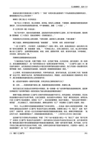 《公痴韓寒》, 版本 3.0
那麼他在課外究竟寫沒寫《三重門》？“深夜”和周末是玩還是寫作？作為那麼愛玩的體育特長生，
體育課真的也不去上而在寫作？
韓寒在《第三個人》中另有說法：
“進了松江二中要住校，無父母管教，很幸福。我每天上課看書，下課看書，圖書館的書更是被我掃
蕩乾淨，只好央求老師為我開放資料庫。中午邊啃麵包，邊看‘二十四史’。”
在《正常文章一篇》中他也說：
“到了初中高中，我拚命的讀各種書，這點我的同桌和老師都可以證明，到了高中更加病態，徹夜閲
讀《管錐編》《二十四史》《論法的精神》《悲劇的誕生》。”
究竟是每天白天到深夜上課也寫書，下課也寫書，還是每天上課也看書，下課也看書？
韓仁均還說，韓寒寫這部書的時候是“偷偷摸摸”，“對同學、老師、家長有所迴避”：
“一部《三重門》，20多萬字，也真是難為了一個高一學生。試想，就是認真地抄一遍也得多少時
間？更何況要構思，要‘偷偷摸摸’地寫。”“可再粗心的人，也有心細的地方。比如，他上高中後寫長
篇小說《三重門》，這期間要經過寢室、教室、家裡，還要對同學、老師、家長有所迴避，500格稿紙，
400多頁，竟然沒弄丟一頁。”
而韓寒在回應質疑時的說法卻是：
“17歲的我為了這本書，花費了整整一年多，也荒廢了學業，白天到深夜，課內到課外，周一到周
日，甚至連體育課都逃了，和一幫來例假的女生一起窩在教室裡不停的寫。”“《三重門》這麼（本）書
在創作過程中，坐在我前後左右東南西北中發白的同學們都知道是什麼情況，我几乎是寫一頁給要好的同
學們傳看一頁的，尤其是我的同桌陸樂，他是從第一頁看著我寫到最後一頁的。”
公公開開，明目張膽地在教室裡寫的，同學們都知道，還有同桌為證。這又與韓仁均的“偷偷摸
摸”說法不符。韓寒作為作者，我們應該更相信他的說法，問題是，此前在鳳凰衛視《魯豫有約》節目
中，親口對魯豫說他當時是在無人的時候寫作的：
魯：成功的作家都有一個寫作的習慣，你有沒有自己獨特的寫作方式？
韓：沒有，……但是我旁邊不能有人看，我最煩的就是我在那裡寫，旁邊有人看。
現在怎麼又改口說是坐在同學們的中間寫的，寫一頁傳看一頁？給同學們看的是當場寫的嗎，還是事
先準備好的？給同學們看的一個目的是為了讓大家知道這部書是他寫的？
韓寒不僅讓人覺得他對《三重門》的寫作時間和經過都不明不白，時而這樣說，時而那樣說，而且他
對這部書的內容似乎也很不熟悉。以前已經提到，他在接受中央電視台“對話”欄目的採訪時，被問及為
什麼《三重門》取這個書名，回答說“忘了”。對此他的解釋是，他並不是真忘，“我完全是不想搭理一
幫笨蛋”，所以假裝忘了。但是在其他場合，韓寒也經常用“忘了”來回應對《三重門》的提問，例如：
“昨日，中山大學附中的階梯教室裡擠滿了300多名學生。……在長達一個多小時的對話時間裡，不斷
有學生請他談談此前寫作《三重門》等成名作品的心得和體會。但韓寒大都以一句‘我忘了’或者‘我不
記得了’含糊作答，這引起一位女生對其創作態度是否嚴肅負責的質疑。對此，韓寒仍然輕鬆回應：‘我
記性不太好，寫過的東西就忘了，但我對讀者是很負責任的。’”（2005年11月30日《南方日報》
這回總不至于把學生們也都當成“笨蛋”了吧？為什麼還是大都以一句“我忘了”或者“我不記得
了”回答對《三重門》等成名作品的提問？一個作家對自己的成名作品的記性如此之差，這不是很奇怪
嗎？難怪連在場的中學生都要質疑其創作態度是否嚴肅負責。其實一個作家再不嚴肅，再不負責，也不至
于對自己精心創作的作品如此不熟悉。但是，如果作品根本就不是該作家創作的，只是照抄一遍而已，那
就容易理解了，說“忘了”總比說不知道好。
2.3. 關於《三重門》 261
 