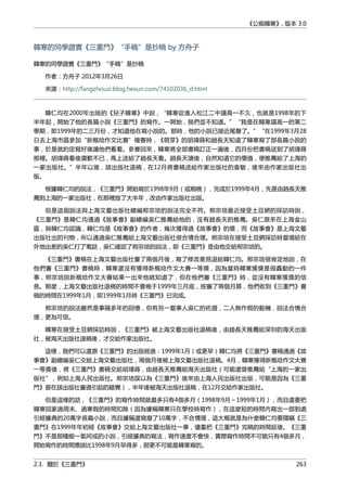 《公痴韓寒》, 版本 3.0
韓寒的同學證實《三重門》“手稿”是抄稿 by 方舟子
韓寒的同學證實《三重門》“手稿”是抄稿
作者：方舟子 2012年3月26日
來源：http://fangzhouzi.blog.hexun.com/74102036_d.html
韓仁均在2000年出版的《兒子韓寒》中說，“韓寒從進入松江二中讀高一不久，也就是1998年的下
半年起，開始了他的長篇小說《三重門》的寫作。一開始，我們並不知道。”“我是在韓寒讀高一的第二
學期，即1999年的二三月份，才知道他在寫小說的。那時，他的小說已接近尾聲了。”“在1999年3月28
日去上海市區參加“新概唸作文比賽”複賽時，《萌芽》的胡瑋蒔和趙長天知道了韓寒寫了部長篇小說的
事，於是就約定寫好後讓他們看看。參賽回來，韓寒將全部書稿訂正一遍後，四月份把書稿送到了胡瑋蒔
那裡。胡瑋蒔看後讚歎不已，馬上送給了趙長天看。趙長天讀後，自然知道它的價值，便推薦給了上海的
一家出版社。”半年以後，該出版社退稿，在12月將書稿送給作家出版社的袁敏，後來由作家出版社出
版。
根據韓仁均的說法，《三重門》開始寫於1998年9月（或稍晚），完成於1999年4月，先是由趙長天推
薦到上海的一家出版社，在那裡放了大半年，改由作家出版社出版。
但是這個說法與上海文藝出版社總編郟宗培的說法完全不符。郟宗培最近接受土豆網的採訪時說，
《三重門》是韓仁均通過《故事會》副總編吳仁推薦給他的，沒有趙長天的推薦。吳仁原來在上海金山
區，與韓仁均認識，韓仁均是《故事會》的作者，幾次獲得過《故事會》的獎，而《故事會》是上海文藝
出版社出的刊物，所以通過吳仁推薦給上海文藝出版社很合情合理。郟宗培在接受土豆網採訪時當場給在
外地出差的吳仁打了電話，吳仁確認了郟宗培的說法，即《三重門》是由他交給郟宗培的。
《三重門》書稿在上海文藝出版社審了兩個月後，寫了修改意見退給韓仁均。郟宗培很肯定地說，在
他們審《三重門》書稿時，韓寒還沒有獲得新概唸作文大賽一等獎，因為當時韓寒獲獎是很轟動的一件
事，郟宗培說新概唸作文大賽結果一出來他就知道了，但在他們審《三重門》時，並沒有韓寒獲獎的信
息。那麼，上海文藝出版社退稿的時間不會晚于1999年三月底，按審了兩個月算，他們收到《三重門》書
稿的時間在1999年1月，即1999年1月時《三重門》已完成。
郟宗培的說法雖然是事隔多年的回憶，但有另一當事人吳仁的佐證，二人無作假的動機，說法合情合
理，更為可信。
韓寒在接受土豆網採訪時說，《三重門》被上海文藝出版社退稿後，由趙長天推薦給深圳的海天出版
社，被海天出版社退稿後，才交給作家出版社。
這樣，我們可以還原《三重門》的出版經過：1999年1月（或更早）韓仁均將《三重門》書稿通過《故
事會》副總編吳仁交給上海文藝出版社，兩個月後被上海文藝出版社退稿。4月，韓寒獲得新概唸作文大賽
一等獎後，將《三重門》書稿交給胡瑋蒔，由趙長天推薦給海天出版社（可能還曾推薦給“上海的一家出
版社”，例如上海人民出版社。郟宗培誤以為《三重門》後來由上海人民出版社出版，可能是因為《三重
門》曾在該出版社審過引起的錯覺），半年後被海天出版社退稿，在12月交給作家出版社。
但是這樣的話，《三重門》的寫作時間就最多只有4個多月（1998年9月～1999年1月），而且還要把
韓寒回家過周末、過寒假的時間扣除（因為據稱韓寒只在學校時寫作），在這麼短的時間內寫出一部到處
引經據典的20萬字長篇小說，而且據稱還寫廢了10萬字，不合情理，這大概就是為什麼韓仁均要隱瞞《三
重門》在1999年年初經《故事會》交給上海文藝出版社一事，儘量把《三重門》完稿的時間延後。《三重
門》不是那種能一氣呵成的小說，引經據典的寫法，寫作速度不會快，實際寫作時間不可能只有4個多月，
開始寫作的時間應該比1998年9月早得多，那更不可能是韓寒寫的。
2.3. 關於《三重門》 263
 