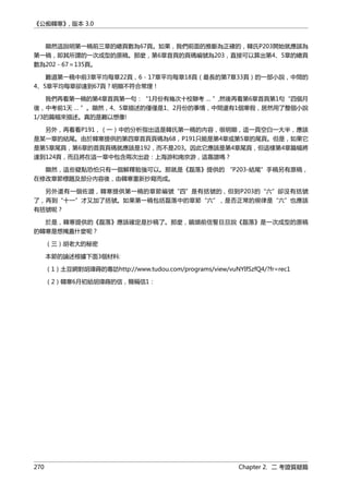 《公痴韓寒》, 版本 3.0
顯然這說明第一稿前三章的總頁數為67頁。如果，我們前面的推斷為正確的，韓氏P203開始就應該為
第一稿，即其所謂的一次成型的原稿。那麼，第6章首頁的頁碼編號為203，直接可以算出第4、5章的總頁
數為202－67＝135頁。
難道第一稿中前3章平均每章22頁，6－17章平均每章18頁（最長的第7章33頁）的一部小說，中間的
4、5章平均每章卻達到67頁？明顯不符合常理！
我們再看第一稿的第4章首頁第一句：“1月份有幾次十校聯考 … ”,然後再看第6章首頁第1句“四個月
後，中考前1天 … ”。顯然，4、5章描述的僅僅是1、2月份的事情，中間還有1個寒假，居然用了整個小說
1/3的篇幅來描述。真的是難以想像!
另外，再看看P191，（一）中的分析指出這是韓氏第一稿的內容，很明顯，這一頁空白一大半，應該
是某一章的結尾。由於韓寒提供的第四章首頁頁碼為68，P191只能是第4章或第5章的尾頁。但是，如果它
是第5章尾頁，第6章的首頁頁碼就應該是192，而不是203。因此它應該是第4章尾頁，但這樣第4章篇幅將
達到124頁，而且將在這一章中包含兩次出遊：上海游和南京游，這靠譜嗎？
顯然，這些疑點恐怕只有一個解釋勉強可以。那就是《磊落》提供的 “P203-結尾”手稿另有原稿，
在修改章節標題及部分內容後，由韓寒重新抄寫而成。
另外還有一個佐證，韓寒提供第一稿的章節編號“四”是有括號的，但到P203的“六”卻沒有括號
了，再到“十一”才又加了括號。如果第一稿包括磊落中的章節“六”，是否正常的規律是“六”也應該
有括號呢？
於是，韓寒提供的《磊落》應該確定是抄稿了。那麼，鏡頭前信誓旦旦說《磊落》是一次成型的原稿
的韓寒是想掩蓋什麼呢？
（三）胡老大的秘密
本節的論述根據下面3個材料:
（1）土豆網對胡瑋蒔的專訪http://www.tudou.com/programs/view/vuNYIfSzfQ4/?fr=rec1
（2）韓寒6月初給胡瑋蒔的信，簡稱信1：
270 Chapter 2. 二 考證質疑篇
 