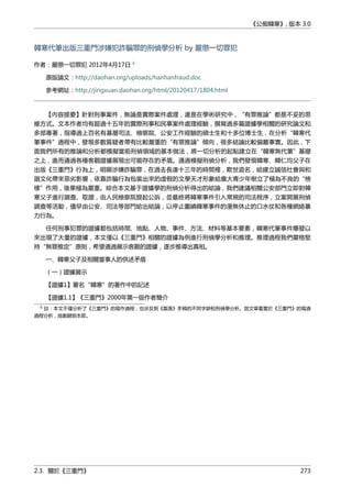 《公痴韓寒》, 版本 3.0
韓寒代筆出版三重門涉嫌犯詐騙罪的刑偵學分析 by 嚴懲一切罪犯
作者：嚴懲一切罪犯 2012年4月17日 6
原版論文：http://daohan.org/uploads/hanhanfraud.doc
參考網址：http://jingxuan.daohan.org/html/20120417/1804.html
【內容提要】針對刑事案件，無論是實際案件處理，還是在學術研究中，“有罪推論”都是不妥的思
維方式。文本作者均有超過十五年的實際刑事和民事案件處理經驗，撰寫過多篇證據學相關的研究論文和
多部專著，指導過上百名有基層司法、檢察院、公安工作經驗的碩士生和十多位博士生，在分析“韓寒代
筆事件”過程中，發現多數質疑者帶有比較嚴重的“有罪推論”傾向，很多結論比較偏離事實。因此，下
面我們所有的推論和分析都模擬當前刑偵領域的基本做法，將一切分析的起點建立在“韓寒無代筆”基礎
之上，進而通過各種客觀證據展現出可能存在的矛盾。通過模擬刑偵分析，我們發現韓寒、韓仁均父子在
出版《三重門》行為上，明顯涉嫌詐騙罪，在過去長達十三年的時間裡，欺世盜名，給建立誠信社會與和
諧文化帶來惡劣影響，依靠詐騙行為包裝出來的虛假的文學天才形象給廣大青少年樹立了極為不良的“榜
樣”作用，後果極為嚴重。綜合本文基于證據學的刑偵分析得出的結論，我們建議相關公安部門立即對韓
寒父子進行調查、取證，由人民檢察院提起公訴，並最終將韓寒事件引入常規的司法程序，立案開展刑偵
調查等活動，儘早由公安、司法等部門給出結論，以停止圍繞韓寒事件的漫無休止的口水仗和各種網絡暴
力行為。
任何刑事犯罪的證據都包括時間、地點、人物、事件、方法、材料等基本要素，韓寒代筆事件爆發以
來出現了大量的證據，本文僅以《三重門》相關的證據為例進行刑偵學分析和推理。推理過程我們嚴格堅
持“無罪推定”原則，希望通過展示客觀的證據，逐步推導出真相。
一、韓寒父子及相關當事人的供述矛盾
（一）證據展示
【證據1】署名“韓寒”的著作中的記述
【證據1.1】《三重門》2000年第一版作者簡介
6 註：本文不僅分析了《三重門》的寫作過程，也涉及到《磊落》手稿的不同字跡和刑偵學分析。因文章着重於《三重門》的寫過
過程分析，故劃歸到本節。
2.3. 關於《三重門》 273
 