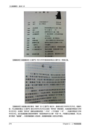《公痴韓寒》, 版本 3.0
【證據說明】該證據說明《三重門》作於1999年獲首屆新概念大賽作文一等獎之後。
【證據說明】該證據出現在署名“韓寒”的《三重門》後記中，最晚完成於2000年2月29日。根據內
容，可以清楚的看出《三重門》是在2000年2月29日之前的“兩年前”開始寫的，也就是最早開始於1998
年2月29日，如果對“兩年前”理解為客觀時間的“一年半”（不可能是“一年”，）則最早開始於1998
年8月29日。由於該處證據出現的時間舉例“首屆新概唸作文大賽”不到一年，不會產生記憶偏差，所以也
是可靠的“強證據”。但是根據證據1.1的說明，該證據與證據1.1是完全矛盾的。
274 Chapter 2. 二 考證質疑篇
 