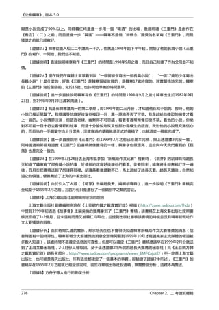 《公痴韓寒》, 版本 3.0
顯是小說完成了90％以上。同時韓仁均還進一步用一個“喝酒”的比喻，徹底明確《三重門》是創作在
《書店》（二）之前，而且還進一步“闢謠”——韓寒不是借“新概念“獲獎的名氣寫《三重門》，而是
獲獎之前就已經寫好。
【證據2.3】韓寒從進入松江二中讀高一不久，也就是1998年的下半年起，開始了他的長篇小說《三重
門》的寫作。一開始，我們並不知道。
【證據說明】直接說明韓寒寫作《三重門》的時間是1998年9月之後，而且自己和妻子作為父母並不知
情。
【證據2.4】現在我們在媒體上常常看到說“一個留級生寫出一部長篇小說”、“一個17歲的少年寫出
長篇小說”什麼什麼的，好像《三重門》是韓寒留級後寫的，是韓寒17歲時寫的。其實嚴格地來說，韓寒
的《三重門》寫於留級前，寫於16歲，也許開始準備的時間更早。
【證據說明】進一步直接說明韓寒寫作《三重門》的時間是1998年9月之後（韓寒出生於1982年9月
23日，到1998年9月23日滿16周歲）。
【證據2.5】我是在韓寒讀高一的第二學期，即1999年的二三月份，才知道他在寫小說的。那時，他的
小說已接近尾聲了。我提議等他寫好後幫他複印一份，萬一原稿弄丟了可惜。我是趁給他複印的機會才看
上一遍的。小說情節淡淡，但語言老練、幽默得不可思議，看著看著常常會忍俊不禁。看他的小說，你絶
對不可能一目十行去看情節和故事，而是十分愉悅地欣賞他那妙趣橫生的語言。我對他的小說是充滿信心
的，而且他的一手鋼筆字也十分漂亮，沒謄寫過的草稿就是正式的書稿了，也就這麼一稿就完成了。
【證據說明】進一步直接說明《三重門》在1999年2月之前已經基本完稿，與上述證據3完全一致，
同時通過細節描寫證實《三重門》的書稿就像謄寫的一樣，鋼筆字也很漂亮，這些與今天我們看到的《磊
落》也是完全一致的。
【證據2.6】在1999年3月28日去上海市區參加“新概唸作文比賽”複賽時，《萌芽》的胡瑋蒔和趙長
天知道了韓寒寫了部長篇小說的事，於是就約定寫好後讓他們看看。參賽回來，韓寒將全部書稿訂正一遍
後，四月份把書稿送到了胡瑋蒔那裡。胡瑋蒔看後讚歎不已，馬上送給了趙長天看。趙長天讀後，自然知
道它的價值，便推薦給了上海的一家出版社。
【證據說明】由於引入了人證（《萌芽》主編趙長天、編輯胡瑋蒔），進一步說明《三重門》書稿完
全成型于1999年2月之前，三四月份只是進行了一些錯別字之類的訂正。
【證據3】上海文藝出版社副總編郟宗培的說明
上海文藝出版社副總編郟宗培在《土豆網方韓之戰真實記錄》視頻（http://zone.tudou.com/fhdz）
中提到1999年初通過《故事會》主編吳倫的推薦拿到了《三重門》書稿，該書稿在上海文藝出版社按照審
核流程待了1-2個月，並未退稿而是又被韓仁均取走，並提到出版社審核該書稿的時候並沒有韓寒新概唸作
文大賽獲獎的消息。
【證據分析】由於時間久遠的關係，郟宗培先生也不會很快知道韓寒新概唸作文大賽獲獎的消息（信
息傳遞有一個時滯性，韓寒新概念大賽獲獎的消息全面傳開要到1999年10月才經過幾家主流媒體的報道被
多數人知道），該處時間不易確定信息的可靠性，但是可以確定《三重門》書稿應該早在1999年2月份就送
到了上海文藝出版社，2-3月份又被取回。至于上述證據2.5所說的趙長天推薦的出版社（見《土豆網方韓
之戰真實記錄》趙長天部分，http://www.tudou.com/programs/view/_IiMFCajotE/）不一定是上海文藝
出版社，也可能是海天出版社。所有這些都確定了一個基本的事實，即驗證了證據2中所述，《三重門》的
書稿早在1999年2月之前就已經全部完成。由於在哪個出版社投過稿，無關整個分析，這裡不再贅述。
【證據4】方舟子等人進行的勘誤分析
276 Chapter 2. 二 考證質疑篇
 