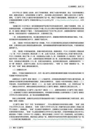 《公痴韓寒》, 版本 3.0
方舟子等人在《磊落》出版後，進行了詳細的勘誤，發現了大量抄寫性錯誤，指出“此前各種證據已
表明，韓寒沒有能力、沒有時間撰寫《三重門》，他在課堂上是在表演寫作，實際上是在抄寫《三重門》
書稿。《三重門》手稿上大量的抄寫性錯誤證明了這一點，構成了完整的證據鏈。請看長篇分析：大量的
抄寫錯誤證明韓寒《三重門》手稿是抄稿http://t.cn/zOCLy7N”（http://weibo.com/fangzhouzi，4月9
日微博）。
【證據分析】本文作者之一曾在基層檢察部門從事多年的刑偵資料研究，接觸了各種書稿、手稿、及
各類偽造的檔案，本文撰寫過程中也諮詢了中國人民公安大學和中國刑事警察學院多位從事筆跡堅定的專
家，對《磊落》書稿進行了鑒定，一致的結論就是肯定了方舟子等人的分析，該書稿很顯然是一個典型的
謄抄稿，但是目前還存在一些疑點有待分析，主要表現在三點。
一是，依靠該書稿的影印版，無法鑒定書稿的形成年代，確鑿鑒定需要對原始書稿進行鑒定。不過，
是否鑒定對形成結論意義已經不大，具體見下面的分析。
二是，《磊落》中存在部分筆跡不統一的現象。P165-191頁的筆跡相比其他部分的筆跡有較為明顯的
差異，主要表現在這部分筆跡更為圓滑和成熟，當然確鑿驗證需要等相關同事的研究結果。不過對總的結
論影響不大。
三是，《磊落》中章節編號混亂，是謄抄稿的典型特徵。具體表現在，P134（印刷頁碼）標識為第
<七>章；P164（印刷頁碼）應該為第<八>章，出現了丟失頁，但是僅從內容上來看不像有丟失頁；
P192（印刷頁碼）標註了第<六>章，但是應該為小說第<九>章，同樣標明第<六>章的部分“居然”出
現在P84頁（印刷頁碼）。此外，全書有兩處地方標明是第<四>章，但是對應的稿紙上的頁碼分別是55
和68，有兩處地方標明是第<十七>章，但是先後持續有別。這些情況清楚地說明，該書稿曾經存在“一
老一舊”兩個版本，且基本可以確認，至少在小說的前半部分，“老稿”比“新稿”篇幅要長一些，“新
稿”是在“老稿”基礎上重刪減和謄抄的。
（二）證據綜合分析
事實上，不用進行複雜的綜合分析，任何一個人都可以清楚的看到韓寒在證據1中的自我供述和韓仁均
在證據2中的供述完全矛盾：
●韓寒自述《三重門》是寫《書店》（二）之後創作的，且有風格成熟度截然不同的大量字跡為證。通
過筆者所在兩家單位的痕跡學專家的鑒定，的確也如韓寒所述，《磊落》中的字跡明顯比《書店》（二）
字跡成熟，形成時間顯然晚于《書店》（二），這一點是一處不容爭辯的事實。（註：即便把此處“高
一”理解為1998年9月，韓寒也是絶對沒有時間完成《三重門》書稿的，具體見本文第五部分分析。）
○韓仁均則明確指出《三重門》之後才寫了《書店》（二），還舉例說明寫完《三重門》再寫《書店》
（二）就像喝慣了白酒的人喝啤酒時就像喝飲料。同時證據3的相關證人也都明確表示《三重門》書稿在
1999年2月之前就已經完成，這一點也是毋庸置疑的事實。
那麼上述都是事實，涵義卻完全相反的矛盾結論說明什麼呢？只能說明韓寒和韓仁均都在說謊，都在
隱瞞一個惟一的真相：
《三重門》書稿“至少”存在“新老兩個版本”，不計必要的錯別字修改等微小調整，“老稿”完稿
于在1999年2月之前，篇幅較長；“新稿”完稿于1999年10月之前（根據作家出版社袁敏在《我編三重
門》的描述），篇幅較短。“老稿”完全確定不是韓寒所作，且韓寒自己也在證據1中承認；按照刑偵學對
犯罪時間條件的規定，“新稿”可以確定是韓寒在1999年4月之後抄寫的，抄寫時間根據後文的分析可以
確定是高一下學期（1999年4-7月）的課堂上、雙休日和暑假（1999年7-9月）在家的時間。由於在課堂上
抄寫肯定會被同學老師發現，應該有證人證明這一點，韓寒的同年級同班的同學朱蓮的採訪驗證了這一點
（《土豆網方韓之戰真實記錄》，http://www.tudou.com/playlist/p/l15200120i123964101.html）。
2.3. 關於《三重門》 277
 