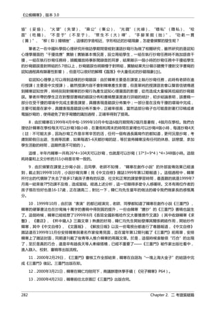 《公痴韓寒》, 版本 3.0
協”（妥 協）、“火 望”（失 望）、“乘 公”（秉 公）、“光 錢”（光 線）、“穩 私”（隱 私）、“咬
面”（吃 麵）、“不 歪 于”（不 至 于）、“眾 生 不 （大） 嘩”、“手 腳 笨 掘 （拙）”、“功 虧 一 貫
（簣）”、“柳（抑）揚頓挫”，這樣的字音相近、字形相近的抄錯現象，怎麼會頻繁的發生呢？
筆者之一在中國科學院心理研究所做訪學期間曾經對漢語抄寫行為做了相關研究，雖然研究的是認知
心理學層面的“干擾效應”實驗（實驗基本情況是，設立兩組學生，一組在執行抄寫任務時不施加語音干
擾，一組在執行抄寫任務時，頭戴播放時事新聞錄音的耳麥，結果顯示一個小時的抄寫任務中干擾組學生
的抄寫錯誤是對照組的5.7倍以上，抄寫錯誤也明顯慢于對照組，實驗結果充分顯示聽覺干擾對文字書寫的
認知過程具有顯著性影響），但是可以很好的解釋《磊落》中大量低劣的抄錯現象[③]。
從認知心理學上可以得到這樣的抄寫錯誤：由於韓寒主要是在課堂上執行抄寫任務，此時有老師在進
行授課（主要是中文授課），雖然授課內容不會對韓寒產生影響，但是單純的授課語言會以聲音信號傳遞
到韓寒認知世界，時時刻刻對韓寒的抄寫行為產生認知心理層面的影響，從而造成大量極其低級的抄寫錯
誤。筆者所帶的學生正在對整部書稿的錯誤分佈和書稿整潔度進行詳細的統計，初步結論表明，該書稿一
部分在受干擾的環境中完成主要是課堂，具體表現是錯誤分佈集中；一部分是在沒有干擾的環境中完成，
主要可能是在家中，具體表現是錯誤分佈不集中，正確率很高，當然這部分稿子也可能是對著打印稿或者
電腦抄寫的，使得避免了對手寫體的識別過程，正確率得到了提高。
8．由於韓寒在1999年4月中旬-1999年10月中旬這6個月期間有2個月是暑假，4個月在學校。我們合
理估計韓寒在學校每天可以抄寫3個小時，在暑假和周末的時間在家裡也可以抄寫4個小時，每週抄寫4天
（註：不可能太多，因為抄寫工作是非常辛苦的活，任何一個有過長篇寫作的都知道，更何況是抄寫，考
慮到節假日出遊、生病等因素，如果每週5-6天都抄寫的話，等於宣佈韓寒沒有任何的休息、談戀愛、參加
學生活動的時間，這顯然是不可能的）。
這樣，半年內韓寒一共有26*4=104天可以抄寫，也就是可以抄寫（17*3+9*4）*4=348個小時。這個
耗時量和上文分析的311小時是非常一致的。
9．由於頻繁在課堂上抄寫小說，且同學、老師不知情，“韓寒在創作小說”的外部宣傳效果已經達
到，截止到1999年10月，小說抄寫完畢（見《中文自修》雜誌1999年第12期報道）。這個過程中，韓寒
所付出的代價除了失去了很多17歲孩子應有的玩耍、社交和正常的課堂學習時間，最直觀的就是1999年7
月高一結束後7門功課不及格，造成留級。經過上述分析，這一切顯得多麼令人感嘆呀。文本有兩位作者的
孩子現在恰好也是16-17歲，正在讀高二，對比一下，韓仁均先生當年的做法的確令我們做家長的感慨萬
分。
10．1999年10月，由於該“表演”的都已經演完，老師、同學都知道了韓寒在創作小說《三重門》，
韓寒的硬筆書法也在抄寫幾十萬字的書稿中得到質的提升，一份由韓寒“謄抄”的《三重門》書稿也誕生
了。這個時候，韓寒已經經歷了1999年8月《首屆全國新概唸作文大賽獲獎作文選》（其中收錄韓寒《求
醫》、《書店》、《杯中窺人》三篇文章）熱賣的好局，韓仁均先生開始發揮其關係網絡作用，開始炒作
韓寒，其中《中文自修》、《文匯報》、《解放日報》以及一些電視台都進行了專題報道，《中文自修》
雜誌還在1999年11月份安排韓寒與著名作家俊青見面，並在當年第12期刊載了《三重門》前兩章，安排
韓寒上了雜誌封面，同期還刊載了俊青等人推介韓寒的兩篇文章。於是，這個時候袁敏很“巧合”的出現
了，至於是真的巧合，還是早有趙長天等人牽線搭橋，已經不重要了——《三重門》被作家出版社看中，
進入錄入、校對、審稿等出版流程。
11．2000年2月29日，《三重門》審核工作全部結束，韓寒在自詡為“一塊上海大金子”的結語中完
成《三重門》後記。三重門出版在即。
12．2000年3月21日，韓寒在韓仁均陪同下，商議辦理休學手續（《兒子韓寒》P64）。
13．2000年4月23日，韓寒前往北京簽訂《三重門》出版合同。
282 Chapter 2. 二 考證質疑篇
 