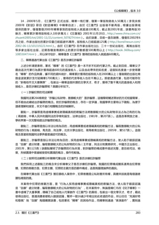 《公痴韓寒》, 版本 3.0
14．2000年5月，《三重門》正式出版，韓寒一炮打響，僅第一筆版稅就收入50萬元（參見央視
2000年《對話》節目《對話韓寒》中韓寒自述），由於《三重門》出版後不斷再版，根據出版領域
提供的數字，僅僅整個2000年韓寒拿到的版稅收入就超過100萬元，截止到2001年底，該書再版30
餘次，韓寒累計獲得版稅收入100多萬元（《文匯報》2001年11月20日，http://www.china.com.cn/
zhuanti2005/txt/2001-11/21/content_5078274.htm）。由於該書，目前一直在銷售，僅僅在2002年6
月之前，作家出版社的累計印量已經超過95萬冊，版稅收入已經超過125萬（http://bond.hexun.com/
2002-06-13/101319221.html）。由於《三重門》在作家出版社[④]、二十一世紀出版社、萬捲出版社
等多家出版社出版，近期各種宣傳資料上的累計印數都是500萬冊以上（http://book.360buy.com/
10855047.html），所以保守估計，韓寒僅憑《三重門》獲得的版稅收入就超過600萬元。
二、韓寒通過代筆出版《三重門》是否涉嫌犯詐騙罪
上述分析清楚表明，署名“韓寒”的《三重門》是一本不折不扣的代筆之作。截止到目前，韓寒父子
藉由這次代筆行為累計獲得超過600元的直接收入，以及由此帶來的知名度，這個知名度進一步使得署
名“韓寒”的作品熱賣，據不同的資料統計，韓寒累計獲得的版稅收入在2000萬以上（僅後期的出版社商
路金波就累計支付給韓寒1700萬元），獲得的代言等收入也在千萬以上。那麼通過代筆，包括可能存在
的“新概唸作文大賽舞弊”，包裝出一韓寒這個所謂的文學天才、奇才，獲得了數千萬元的直接收入和間
接收入，是否涉嫌犯詐騙罪呢？具體分析如下。
（一）詐騙犯罪的司法解釋
我國刑法第266條規定“詐騙公私財物，數額較大的”是詐騙罪，這種簡明闡述罪狀的方式相當簡單，
但不能由此總結出詐騙罪的概念。對於詐騙罪的概念，存在一定爭議，我國學界主要有以下觀點，為便于
讀者理解和接受，本文不進行相關概念的詳細解析。
觀點一，詐騙罪是用虛構事實或者隱瞞真相的欺騙方法將數額較大的公私財物非法占為己有的行為
（高銘暄，中華人民共和國刑法的孕育和誕生，法律出版社，1981年，第207頁）。這是改革開放之後，
學術界第一次完整地提出詐騙罪的概念。
觀點二，詐騙罪是指以非法佔有為目的，用虛構事實或者隱瞞真相的欺騙方法，騙取數額較大的公私
財物的行為（高銘暄、馬克昌，刑法學，北京大學出版社、高等教育出版社，2005年，第517頁）。這個
概念是當前我國刑法學界最普遍認可的概念。
觀點三，詐騙罪是指以非法佔有為目的，採用虛構事實或隱瞞真相的欺騙方法，使人陷于錯誤認識
並“自願”處分財產，騙取數額較大的公私財物的行為（王作富，刑法分則實務研究，中國方正出版社，
2001年，第1123頁）該觀點闡明了詐騙罪的行為本質，對詐騙罪的構成要件描述完整，是目前司法、檢
察、刑偵實踐中普遍被接受和實踐的概念，操作性較強。
（二）按照司法解釋分析韓寒代筆出版《三重門》是否涉嫌犯詐騙罪
我們採用上述觀點三的概念來分析韓寒父子是否涉嫌犯詐騙罪。我國的犯罪構成體系通常由犯罪客
體、犯罪的客觀方面、犯罪主體、犯罪的主觀方面四要件構成，這是我國理論界的通說。
在韓寒代筆出版《三重門》獲巨額收入案例中，犯罪客體是公私財產所有權，具體來說就是每個讀者
腰包裡面的錢。
本案例中犯罪的客觀方面，是“行為人採用虛構事實或隱瞞真相的欺騙方法，使人陷于錯誤認識
並“自願”處分財產，騙取數額較大的公私財物的行為”，在本案例中，無論是韓仁均在《兒子韓寒》一
書中虛構了大量事實，隱瞞了自己或他人代筆創作《三重門》的真相，包裝出一個文學天才、奇才，藉此
使得出版社、普通消費者都陷入錯誤認識，驚呼一個16歲少年寫出如此老道的作品，所以往往“充滿好奇
和敬佩”地“自願”掏錢購買該書，包括署名“韓寒”的其他作品，而韓寒則通過“表演創作”，實則進
2.3. 關於《三重門》 283
 