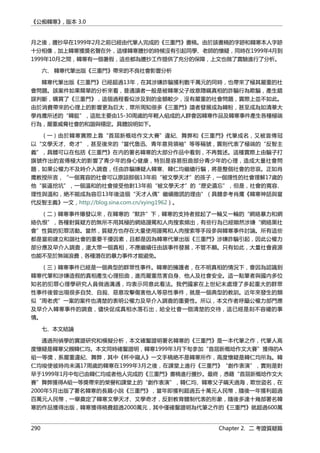 《公痴韓寒》, 版本 3.0
月之後，謄抄早在1999年2月之前已經由代筆人完成的《三重門》書稿。由於該書稿的字跡和韓寒本人字跡
十分相像，加上韓寒獲獎名聲在外，這樣韓寒謄抄的時候沒有引起同學、老師的懷疑，同時在1999年4月到
1999年10月之間，韓寒有一個暑假，這些都為謄抄工作提供了充分的保障，上文也做了實驗進行了分析。
六、 韓寒代筆出版《三重門》帶來的不良社會影響分析
韓寒代筆出版《三重門》已經超過13年，在其涉嫌詐騙獲利數千萬元的同時，也帶來了極其嚴重的社
會問題。該案件如果簡單的分析來看，普通讀者一般是被韓寒父子故意隱瞞真相的詐騙行為欺騙，產生錯
誤判斷，購買了《三重門》，這個過程看似涉及到的金額較少，沒有嚴重的社會問題，實際上並不如此。
由於消費帶來的心理上的影響更為巨大，眾所周知很多《三重門》讀者發展成為韓粉，甚至成為如清華大
學肖鷹所述的“韓挺”，這批主要由15-30周歲的年輕人組成的人群會因韓寒作品及韓寒事件產生各種極端
行為，嚴重威脅社會的和諧與穩定。具體說明如下。
（一）由於韓寒實際上靠“首屆新概唸作文大賽”違紀、舞弊和《三重門》代筆成名，又被宣傳冠
以“文學天才、奇才”，甚至後來的“當代魯迅、青年意見領袖”等等稱號，實則代表了極端的“反智主
義”，具體可以在包括《三重門》在內的署名韓寒的大部分作品中看到，不再贅述。這種實際上由騙子打
旗號作出的宣傳極大的影響了青少年的身心健康，特別是容易扭曲部分青少年的心理，造成大量社會問
題，如果公權力不及時介入調查，任由詐騙嫌疑人韓寒、韓仁均繼續行騙，將是整個社會的悲哀。正如肖
鷹教授所言，“一個寬容的社會可以原諒那個13年前“被文學天才”的孩子，一個理性的社會理解17歲的
他“裝逼挖坑”，一個溫和的社會接受他對13年前“被文學天才”的“歷史遺忘”，但是，社會的寬容、
理性與溫和，絶不能成為容忍13年後這個“天才人偶”繼續撒謊的理由”（具體參考肖鷹《韓寒神話與當
代反智主義》一文，http://blog.sina.com.cn/xying1962）。
（二）韓寒事件爆發以來，在韓寒的“默許”下，韓寒的支持者掀起了一輪又一輪的“網絡暴力和網
絡仇恨”，各種對質疑方的無所不用其極的網絡謾罵和人肉搜索頻出，有些行為已經顯然涉嫌“網絡黑社
會”性質的犯罪活動。當然，質疑方也存在大量使用謾罵和人肉搜索等手段參與韓寒事件討論。所有這些
都是當前建立和諧社會的重要干擾因素，且都是因為韓寒代筆出版《三重門》涉嫌詐騙引起，因此公權力
部分應及早介入調查，還大眾一個真相，不應繼續任由該事件發展，不管不顧。只有如此，大量社會資源
也能不至於無端浪費，各種潛在的暴力事件才能避免。
（三）韓寒事件已經是一個典型的群眾性事件。韓寒的擁護者，在不明真相的情況下，會因為認識到
韓寒代筆和涉嫌造假的真相產生心理扭曲，進而嚴重危害自身、他人及社會安全。這一點筆者與國內多位
知名的犯罪心理學研究人員做過溝通，均表示同意此看法。我們國家在上世紀末處理了多起重大的群眾
性事件後曾出現很多自焚、自殺、惡意攻擊傷害他人等惡性事件，就是一個典型的教訓。近年來發生的類
似“周老虎”一案的案件也清楚的表明公權力及早介入調查的重要性。所以，本文作者呼籲公權力部門應
及早介入韓寒事件的調查，儘快促成真相水落石出，給全社會一個清楚的交待，這已經是刻不容緩的事
情。
七、本文結論
通過刑偵學的實證研究和模擬分析，本文確鑿證明署名韓寒的《三重門》是一本代筆之作，代筆人高
度懷疑是韓寒父親韓仁均。本文同時確鑿證明，韓寒1999年3月下旬參加“首屆新概唸作文大賽”獲得的A
組一等獎，系嚴重違紀、舞弊，其中《杯中窺人》一文手稿絶不是韓寒所作，高度懷疑是韓仁均所為。韓
仁均唆使彼時尚未滿17周歲的韓寒在1999年3月之後，在課堂上進行《三重門》“創作表演”，實則是對
早于1999年1月中旬已由韓仁均或者他人完成的《三重門》書稿進行謄抄。最終，憑藉“首屆新概唸作文大
賽”舞弊獲得A組一等獎帶來的榮譽和課堂上的“創作表演”，韓仁均、韓寒父子瞞天過海，欺世盜名，在
2000年5月出版了署名韓寒的長篇小說《三重門》，當年即獲利超過五十萬元人民幣，隨後一年獲利超過
百萬元人民幣，一舉奠定了韓寒文學天才、文學奇才，反對教育體制代表的形象，隨後多達十幾部署名韓
寒的作品獲得出版，韓寒獲得稿費超過2000萬元，其中僅確鑿證明為代筆之作的《三重門》就超過600萬
290 Chapter 2. 二 考證質疑篇
 