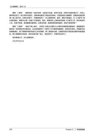 《公痴韓寒》, 版本 3.0
韓寒“二重神”：韓寒用高一4個月時間，在家長不知道，老師不知道，同學不知道的情況下，利用上
課時間完成了一部22萬字的著作，還熟練地運用了那麼多的典故。可能是我的主觀臆測，我覺得這樣的事
情一般人做不到，在韓父的筆下，而韓寒做到了，所以韓寒很神。當然，韓粉可能會說，在《三重門》裡
出現的書名，韓寒未必就一定讀了才能運用。是的，韓寒是在上課時秘密寫就《三重門》的，那些典故和
人名，若是不熟練，是很難靈活運用的。如果沒有讀，就能那麼熟練地運用，那豈不是更神啊？
韓寒“三重神”：我查了網上資料，《萌芽》新概念全國作文大賽特別複賽是很嚴格的，複賽題是在
臨考前一刻時通知考生題目的。此也側面證明了《萌芽》作文賽是很嚴肅的，是很有紀律的。而韓寒沒收
到複賽通知，過了複賽時間居然還可以參加複賽；第二是臨時出題，此題居然還不是經過全體評委會通過
的；第三是韓寒在考試時，居然全場只剩一個人，等其考好了，評委們全回來了。
很多事情太巧，所以感覺很神。
2012年1月21日
294 Chapter 2. 二 考證質疑篇
 