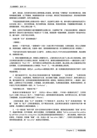 《公痴韓寒》, 版本 3.0
當然，我知道，支持者恆支持的心理學意義上的道理。當年高喊“打擊黑金”的台灣的陳水扁，曾擁
有無數瘋狂擁躉，出了問題後，無論質疑者怎麼一步步地說，哪怕到了掰皮說餡的地步，那些南部深綠陣
營裡的廣大父老鄉親們，依然力挺陳水扁。
下面這個是我發在微博上的整合好的一個帖子，從這裡可以窺見一斑。書中還有大量其他的包括莎士
比亞全集（部分）、西方哲學知識、西方美學知識、英語知識、英語詩歌知識、中國朦朧詩等知識面，有
感興趣的讀者，不妨上網自己看一下。
最後，如果本作者果真是15歲半醞釀構思出這種小說，16歲開始下筆，17歲出版此書的話，建議此時
最好寫本《我如何15歲半就成為了英語天才？》的書。我會是第一個讀者購買，因為我有一個6歲半的女
兒，離15歲半，只有不到九年時間。
16歲文學“天才”是怎樣煉成的？
（精煉版）
編者按：—不讀不知道，一讀會嚇你一大跳！16歲文學少年的知識面、社會知識面、對女人的觀察
面，英語知識面，都實在太寬。尤值得一提的，是英語書面知識方面（非口語簡單交流方面）表現驚人！
下面內容均來自其17歲時出版的《三重門》，如果按上世紀九十年代末的出版時間周期算，寫此書稿
時，他應該是16歲 。
1、車到大觀園旁的澱山湖，車裡的人興奮得大叫。上海的湖泊大多沾染了上海人的小氣和狹隘。造物
主彷彿是在創世第六天才趕到上海挖湖，無奈體力不支，象徵性地鑿幾個洞來安民——據說加拿大人看了
上海的湖都大叫“Pool！Pit”，恨不得把五大湖帶過來開上海人的眼界。澱山湖是上海人民最拿得出手的
自然景觀，它已經有資格讓加拿大人尊稱為“Pond”了。一車人都對著澱山湖拍照。
（英語單詞知識面：能把pit，pool和pond嚴格區分開來，連一些美國說英語母語的孩子都不一定弄
得這麼清楚。）
2、羅天誠崇拜不已，馬上把自己的話前面套什麼“海德格爾說”、“叔本華寫”、“孔德告訴我
們”，不日完成，交給馬德保。馬德保自作主張，給孔德換了國籍，說他是孔子的兒子，害得孔鯉失去父
親。羅天誠暗笑不語，回來後就宣揚說馬德保像林雨翔一樣無知。馬德保自己想想不對，一查資料，臉紅
難當，上課時糾正了自己的錯誤，大發議論，說孔德是法國的。孔德被遣送回國後，馬德保為飾無知，說
什麼孔子在英文裡是獨有一詞的，叫“Confucius”。
下面好事的人問：“那麼老子呢？”
馬德保只好硬着頭皮拼“老子”，先拼出一個laoz（寮國），不幸被一個國家先用了，又想到
loach（泥鰍）和louse（虱子），可惜都不成立，直惋惜讀音怎麼這麼樣。後來學生自己玩，墨子放棄
了兼愛胸懷，改去信奉毛澤東主義了（Maoist）
（英語知識面：能從“孔子”英語書寫一下子轉到老子，並且秀出“老子”的英語拼寫與 “寮
國”“泥鰍”和“虱子”之間的重要區別。您千萬別告訴我，這些單詞也都是您 16歲時早就不屑一顧
地學會，而且爛熟於心裡的知識點喲。）
3、一次一個自詡“無所不譯”的外文系高材生參觀中文系寢室，硬是被這自勉裡的“尿崩”給卡住
了，尋遍所學詞彙，仍不得其解，嘆中文的豐富，只好根據意義，硬譯成“Fail to command the urethra
by self then urinate for a long time（自己無法控制尿道而長時間地排尿）”，顯冗長累贅。倒是中文系
的學生，不諳英語，但根據“海量”一詞，生造出一個“sea urine（海尿）”，引得外文系自嘆弗如。值
得林雨翔自豪的是，那“sea urine”就是他大哥發明的。
296 Chapter 2. 二 考證質疑篇
 