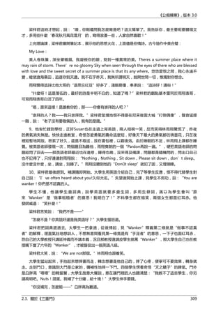 《公痴韓寒》, 版本 3.0
梁梓君這時才想起，說：“噢，你剛纔問我怎麼寫是吧？這太簡單了。我告訴你，最主要呢要體現文
才，多用些什麼‘春花秋月風花雪月’的，寫得浪漫一些，人家自然喜歡！”
上完理論課，梁梓君攤開筆記本，展示他的思想火花，上面儘是些情詩。古今協作中美合璧：
My Love：
美人卷珠簾，深坐顰蛾眉。我凝視你的眼，見到一種異常的美。Theres a summer place where it
may rain of storm. There’re no gloomy Sky when seen through the eyes of there who are blessed
with love and the sweet secret of a summer place is that its any where。悠悠愛恨之間，我心永遠不
變，縱使滄海桑田，追逐你到天邊。我不在乎昨天，我無所謂明天，拋開世間一切，惟獨對你想念。
雨翔覺得這詩比他大哥的“退思忘紅豆”好多了，淺顯易懂，奉承說：“這詩好！通俗！”
“什麼呀！這是落伍的，最好的詩是半明不白的，知道了嗎？”梁梓君的觀點基本雷同於雨翔表哥，
可見雨翔表哥白活了四年。
“唔，原來這樣！是誰教你的，那——你會有崇拜的人吧？”
“崇拜的人？我——我只崇拜我。”梁梓君氣憤地恨不得跟在尼采後面大喊“打倒偶像”，聲音猛提
一階，說：“老子沒有要敬佩的人，我有的是錢。”
9、他匆忙趕到學校，正好Susan也在走道上背英語，兩人相視一笑，反而笑得林雨翔驚慌了，昨夜
的勇氣消失無蹤。怏怏走進教室，奇怪怎麼勇氣的壽命這麼短，好像天下最大的勇氣都彷彿曇花，只在夜
裡短暫地開放。思索了好久，還是不敢送，放在書包裡，以觀後效。由於睡眠的不足，林雨翔上課都在睡
覺。被英語老師發現一次，問個題目為難他，雨翔爽朗的一個“Pardon再說一遍。”，硬把英語老師的問
題給悶了回去——那英語老師最近也在進修，睡得