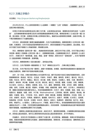 《公痴韓寒》, 版本 3.0
0.2.3 方韓之爭簡介
本文網址：http://jingxuan.daohan.org/fanghanjianjie
2012年1月15日，IT人士麥田發表博文《人造韓寒：一場關於“公民”的閙劇》，質疑韓寒作品代筆。
這是方韓大戰的起點。
在博文中麥田認為韓寒是由其父韓仁均代筆、出版商路金波包裝、媒體無良吹捧而成的“人造神
話”，並列舉韓寒賽車與發博文的多次時間重疊質疑韓寒博文代筆。韓寒發表博文《小破文章一篇》回
應，表示絶無一字代筆，並懸賞2000萬人民幣尋找代筆人。隨後范冰冰發微博支持韓寒，加磅2000萬。四
千萬天價懸賞吸引了大量網友關注。
1月18日，麥田發表第二篇博文繼續炮轟韓寒，方舟子也發微博調侃。韓寒發表博文《正常文章一篇》
回應，斥責麥田、方舟子誹謗並惡語辱罵麥田和方舟子。麥田在重重壓力下貼出道歉信，退出質疑。而方
舟子改變了起初不願意介入爭論的態度，開始關注此事。
同日，韓寒發表《超常文章一篇》，高調接受麥田的道歉，調侃方舟子被人切歌。方舟子發出方韓之
爭的第一篇博文《答韓寒<正常文章一篇>》，回應韓寒的指責。之後韓寒挑戰方舟子，發表博文《人造方
舟子》，列舉方舟子“斷章取義、造謡、傳謡、誤導”等罪狀，要求方舟子“逐條回答”。方舟子發表博
文《造謡者韓寒》等兩篇回應，澄清問題。
1月20日，韓寒發表博文《孤方請自賞》，宣佈退出爭論。
1月21日，方舟子發表第一篇質疑博文《“天才”韓寒的文史水平》，方韓大戰正式爆發。
至1月底，方舟子每天至少寫一篇博文，連發十多篇質疑。彭曉蕓、張放等其他質疑者的大量質疑文章
也隨之洶湧而來。韓寒不得不發表多篇博文回應。
此外，至一月底，方韓大戰在網絡上也引起軒然大波。據不完全統計(包括之後幾月陸續參與的)，反對
質疑韓寒的有：路金波、馬日拉、沈浩波、作業本、李劍芒、蕭瀚、陳有西、斯偉江、羅永浩、章立凡、
姚晨、范冰冰、易中天、鮑鵬山、葛紅兵、信力建、張鳴、章詒和、五嶽散人、劉瑜、石康、慕容雪村、
薛蠻子、寧財神、押沙龍、孫海峰、鈄江明、陳玉明、潘衍江、熊培雲、關軍、石扉客、洪晃、陳朝華、
左小祖咒、北京兵人、高曉松、胡紫薇、胡戈、六六、蘆笛、變態辣椒、笑蜀、王利芬、嚴峰、饒雪漫、
袁敏、袁莉、方紹偉、叢日雲、閻連科、李海鵬、李鐵、破破的橋、蘇傑、陳村、方方等人，多數都是文
學、媒體(尤其是南方報系)圈內的名人。而支持質疑韓寒的有：方舟子、麥田、彭曉蕓、張放、倍魄、仙人
指路010、戴建業、肖鷹、染香、木子美、Madmadmadmad、三思柯南、曹長青、趙鼎新、馬老鬼、陳
國恩、石毓智、劉戈、十年砍柴、何兵、崔衛平、薛湧、劉松蘿、南雲樓、懶熊夢話、方玄昌、黎明、王
志安、吳稼祥、吳法天、司馬南、歐陽貝丹、夏嵐馨、柏林2011、虛逐子、萊茵蘭、紅水西三、孤鴻澤、
無風即風、折花哥、兔主席、王增傑、林岳芳、閻延文、吳興川、免費寫手、硬殻笨蛋、點子正、蔣泥、
醉魚、東坡門人、o小劉哥o、土摩托eeprom、IT磚員、莫怒1979等人。參與質疑韓寒的更多的是大量普
通網友(在此不一一列舉，可參考倒寒先鋒網精選站資料)，在新浪微博、天涯論壇和凱迪社區不斷提供新發
現的代筆證據，和挺韓網友展開了持久的論戰。
2月3日，韓寒到上海普陀區法院遞交訴狀，起訴方舟子、劉明澤名譽侵權。之後韓寒從普陀區法院撤
訴，改到金山區法院起訴。後來又以要改寫訴狀為由從金山區法院拿回訴狀，至今未再遞交。
在論戰中，支持方舟子的質疑派人士發表了大量文章，從文學評論、邏輯論證、視頻分析等角度提出
質疑。質疑派與挺韓派鮮明對立和激辯，論戰席捲整個網絡，規模空前，涉及言論自由、邏輯思維以及求
真精神等諸多論題。
0.2. 【簡介】 9
 