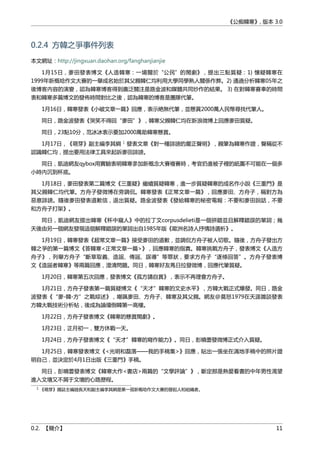《公痴韓寒》, 版本 3.0
0.2.4 方韓之爭事件列表
本文網址：http://jingxuan.daohan.org/fanghanjianjie
1月15日，麥田發表博文《人造韓寒：一場關於“公民”的閙劇》，提出三點質疑：1) 懷疑韓寒在
1999年新概唸作文大賽的一舉成名始於其父親韓仁均利用大學同學熟人關係作弊。2) 通過分析韓寒05年之
後博客內容的演變，認為韓寒博客得到廣泛關注是路金波和媒體共同炒作的結果。 3) 在對韓寒賽車的時間
表和韓寒多篇博文的發佈時間對比之後，認為韓寒的博客是團隊代筆。
1月16日，韓寒發表《小破文章一篇》回應，表示絶無代筆，並懸賞2000萬人民幣尋找代筆人。
同日，路金波發表《哭笑不得回“麥田”》，韓寒父親韓仁均在新浪微博上回應麥田質疑。
同日，23點10分，范冰冰表示要加2000萬助韓寒懸賞。
1月17日，《萌芽》副主編李其綱 1
發表文章《對一種誹謗的嚴正聲明》，親筆為韓寒作證，聲稱從不
認識韓仁均，提出要用法律工具來起訴麥田誹謗。
同日，凱迪網友qybox用實驗表明韓寒參加新概念大賽複賽時，考官扔進被子裡的紙團不可能在一個多
小時內沉到杯底。
1月18日，麥田發表第二篇博文《三重疑》繼續質疑韓寒，進一步質疑韓寒的成名作小說《三重門》是
其父親韓仁均代筆。方舟子發微博在旁調侃。韓寒發表《正常文章一篇》，回應麥田、方舟子，稱對方為
惡意誹謗。隨後麥田發表道歉信，退出質疑。路金波發表《發給韓寒的秘密電報：不要和麥田說話，不要
和方舟子打架》。
同日，凱迪網友提出韓寒《杯中窺人》中的拉丁文corpusdelieti是一個拼錯並且解釋錯誤的單詞；幾
天後由另一個網友發現這個解釋錯誤的單詞出自1985年版《歐洲名詩人抒情詩選析》。
1月19日，韓寒發表《超常文章一篇》接受麥田的道歉，並調侃方舟子被人切歌。隨後，方舟子發出方
韓之爭的第一篇博文《答韓寒<正常文章一篇>》，回應韓寒的指責。韓寒挑戰方舟子，發表博文《人造方
舟子》，列舉方舟子“斷章取義、造謡、傳謡、誤導”等罪狀，要求方舟子“逐條回答”。方舟子發表博
文《造謡者韓寒》等兩篇回應，澄清問題。同日，韓寒好友馬日拉發微博，回應代筆質疑。
1月20日，韓寒第五次回應，發表博文《孤方請自賞》，表示不再理會方舟子。
1月21日，方舟子發表第一篇質疑博文《“天才”韓寒的文史水平》，方韓大戰正式爆發。同日，路金
波發表《“麥-韓-方”之戰綜述》，嘲諷麥田、方舟子、韓寒及其父親。網友@莫怒1979在天涯雜談發表
方韓大戰技術分析帖，後成為論壇倒韓第一高樓。
1月22日，方舟子發表博文《韓寒的懸賞閙劇》。
1月23日，正月初一，雙方休戰一天。
1月24日，方舟子發表博文《“天才”韓寒的寫作能力》。同日，彭曉蕓發微博正式介入質疑。
1月25日，韓寒發表博文《<光明和磊落——我的手稿集>》回應，貼出一張坐在滿地手稿中的照片證
明自己，並決定於4月1日出版《三重門》手稿。
同日，彭曉蕓發表博文《韓寒大作<書店>兩篇的“文學評論”》，斷定那是熱愛看書的中年男性渴望
進入文壇又不屑于文壇的心路歷程。
1 《萌芽》雜誌主編趙長天和副主編李其綱是第一屆新概唸作文大賽的發起人和組織者。
0.2. 【簡介】 11
 