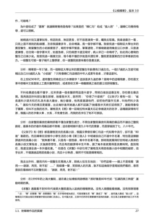 《公痴韓寒》, 版本 3.0
作，可能嗎？
為什麼唸成了“園寒”就讓韓寒覺得是侮辱？如果是把“韓仁均”唸成“猿人君” 1
，讓韓仁均覺得侮
辱，還可以理解。
她稍過片刻又運筆如飛，有話則長，無話更長，好不容易湊齊一頁，囑我去取藥。我拿過藥方一看，
只見上面不規則的點線圈，怎奈我讀書多年，自命博識，竟一個字都不懂。我曾見過一個剛從大學出來的
實習醫生，剛當醫生的小姑娘要面子，寫的字橫平豎直，筆筆遒勁，不慎寫錯還用橡皮沾口水擦，只是速
度嫌慢，往往寫一個字要半天，如逢急病，只怕病歷卡還沒寫好，病人早已一命嗚呼了。如此用心書寫的
醫生已日漸少矣。我曾見過一篇雜文說，現今看不懂的字就是所謂狂草，醫院更是匯聚四方狂草專家的地
方。一個醫生可能一輩子稱不上醫學家，但一進醫院就意味着你是書法家。
分析：韓寒那一年17歲，而一個剛從大學出來的實習醫生年齡應有23歲左右。一個17歲的人怎麼可能
稱比自己大6歲的人為“小姑娘”？只有像韓仁均這樣的中年人或更年長者，才會這麼叫。
在上世紀90年代，還有醫生用橡皮沾口水擦錯字？這該是多久遠的事？描寫中的這種現象，恐怕是文
革中那種半文盲直接上工農兵醫學院的，或者那些文革一條龍瞎搞之後的護士技師做醫生。
不料收費處也看不懂字，拉來旁邊一個老醫師問這是什麼字，問明白後說這藥沒有，恐怕要去藥店
買。我再跑回外科那女醫生那裡，她看我半天，居然問：“你得了什麼病?”《父與子》裡有一段：“省
長邀科少諾夫和巴扎洛夫進大廳坐，幾分鐘後，他再度邀請他們，卻把他們當作兄弟，叫他們科少洛
夫。”誰知今天的情況更嚴重，出去幾秒進來她連人都不認識了!她看我半天終於認得我了，激動得像母
子團聚，但叫不出我的名字。屠格涅夫《煙》裡一段寫拉特米羅夫忘記李維諾夫的名字，這種錯誤情有可
原，俄國人的名字像火車，太長，不免會生疏，而我的名字忘了則不可原諒。
分析：自家醫院藥房的藥劑師看不懂自家醫生處方，不開自家醫院藥房所具備的藥品而不讓自己醫院
創收，最基本的疥瘡外用藥品都不齊備；這些都明顯不是九十年代的景象，而是穿越到了七、八十年代。
《父與子》和《煙》都是屠格涅夫的長篇小說，俄國文學曾在韓仁均這一代知青中流行，卻不是“80
後”喜歡的。而且韓寒在回憶中小學生活的小傳《第三個人》中明確說自己不讀中外名著，特別是這類翻
譯過來的長篇小說：“我無書不看，只是有一個怪癖，唯中外名著不讀。那時我就覺得好些特被人推崇的
長篇小說文筆拖沓，太強調思想性，而且有的翻譯得半生不熟，讀了幾本後就覺得是浪費時間。直到現
在，我還沒讀全過一本外國名著。”但是在《求醫》中卻引用了屠格涅夫兩部長篇小說中相關的細節，信
手拈來，不僅讀過這兩部長篇小說，而且十分熟悉，顯然不可能是韓寒寫的。
我走出外科，聽見內科一個醫生在罵病人笨，那病人怯生生地說：“你們這裡——牆上不是寫着‘請
用——謝謝、再見、對不起’……”我暗嘆一聲，笑那病人的天真，孰不知這幾個字是寫給我們看的，意思
是說在看病時不忘對醫生說：“謝謝、再見、對不起！”
分析：在1999年的上海大醫院，還在牆上貼禮貌用語標語？那好像是80年代初“五講四美三熱愛”運
動時期的事。
《求醫》通篇看不到90年代後期大醫院最為人詬病的種種弊端。沒有人頭攢動看病難。沒有排隊領專
1 註：“韓”的繁體“韓”與繁體的“轅”在手寫時極為接近，可能使醫生把“韓”讀成了“轅”，進而讓人聽成“猿人君”。這
種情況只可能出現在用繁體字簽名的韓仁鈞身上。在中國大陸，文革中仍然存在簡繁體字混用的現象，但文革之後繁體字就几乎不再
使用。
1.1. 對韓寒作品的質疑 27
 