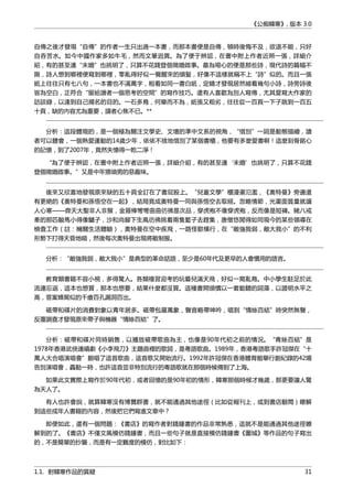 《公痴韓寒》, 版本 3.0
自傳之後才發現“自傳”的作者一生只出過一本書，而那本書便是自傳，頓時後悔不及，欲退不能，只好
自吞苦水。如今中國作家多如牛毛，然而文筆迥異。為了便于辨認，在書中附上作者近照一張，詳細介
紹，有的甚至連“未婚”也挑明了，只算不花錢登個徵婚啟事。最為噁心的便是那些詩，現代詩的篇幅不
限，詩人想到哪裡便寫到哪裡，零亂得好似一覺醒來的頭髮，好像不這樣就稱不上“詩”似的。而且一張
紙上往往只有七八句，一本書也不滿萬字，粗看如同一書白紙，定睛才發現居然縮着幾句小詩，詩旁詩後
皆為空白，正符合“留給讀者一個思考的空間”的寫作技巧。還有人喜歡為別人寫傳，尤其愛寫大作家的
訪談錄，以達到自己揚名的目的。一石多鳥，何樂而不為，紙張又粗劣，往往從一百頁一下子跳到一百五
十頁，缺的內容尤為重要，讀者心焦不已。**
分析：這段體現的，是一個極為關注文學史、文壇的準中文系的視角，“惜別”一詞是動態描繪，讀
者可以體會，一個熱愛運動的14歲少年，依依不捨地惜別了某個書櫃，他要有多麼愛書啊！這麼刻骨銘心
的記憶，到了2007年，竟然失憶得一乾二淨！
“為了便于辨認，在書中附上作者近照一張，詳細介紹，有的甚至連‘未婚’也挑明了，只算不花錢
登個徵婚啟事。”又是中年猥瑣男的惡趣味。
後來又欣喜地發現原來缺的五十頁全訂在了書屁股上。“兒童文學”櫃漫畫氾濫，《奧特曼》旁邊還
有更絶的《奧特曼和孫悟空在一起》，結局竟成奧特曼一同與孫悟空去取經。忽略情節，光畫面質量就讓
人心寒——齊天大聖非人非猴，金箍棒彎彎曲曲彷彿是次品，穿虎袍不像穿虎袍，反而像是短褲。豬八戒
牽的那匹駿馬小得像驢子，沙和尚腳下生風彷彿挑着兩隻籃子去趕集，唐僧悠閒得如同現今的某些領導在
檢查工作（註：機關生活體驗），奧特曼在空中疾飛，一路怪獸橫行，在“敵強我弱，敵大我小”的不利
形勢下打得天昏地暗，然後每次奧特曼出現將敵制服。
分析：“敵強我弱，敵大我小”是典型的革命話語，至少是60年代及更早的人會慣用的語言。
教育類書籍不容小視，多得驚人。各類複習迎考的玩藝兒滿天飛，好似一窩亂鳥。中小學生駐足於此
流連忘返，這本也想買，那本也想要，結果什麼都沒買。這種書開頭慣以一套動聽的詞藻，以證明水平之
高，答案蜂窩似的千瘡百孔漏洞百出。
磁帶和碟片的消費對象以青年居多。磁帶包羅萬象，聲音略帶呻吟，唱到“情絲百結”時突然無聲，
反覆調查才發現原來帶子與機器“情絲百結”了。
分析：磁帶和碟片同時銷售，以播放磁帶歌曲為主，也像是90年代初之前的情況。“青絲百結”是
1978年香港武俠連續劇《小李飛刀》主題曲裡的歌詞，是粵語歌曲。1989年，香港粵語歌手許冠傑在“十
萬人大合唱演唱會”翻唱了這首歌曲，這首歌又開始流行。1992年許冠傑在香港體育館舉行創紀錄的42場
告別演唱會，轟動一時，也許這首並非特別流行的粵語歌就在那個時候傳到了上海。
如果此文實際上寫作於90年代初，或者回憶的是90年初的情形，韓寒那個時候才幾歲，那更要讓人驚
為天人了。
有人也許會說，就算韓寒沒有博覽群書，就不能通過其他途徑（比如從報刊上，或到書店翻閲）瞭解
到這些成年人書籍的內容，然後把它們寫進文章中？
即便如此，還有一個問題：《書店》的寫作者對錢鍾書的作品非常熟悉，這就不是能通過其他途徑瞭
解到的了。《書店》不僅文風模仿錢鍾書，而且一些句子就是直接模仿錢鍾書《圍城》等作品的句子寫出
的，不是簡單的抄襲，而是有一定難度的模仿，對比如下：
1.1. 對韓寒作品的質疑 31
 