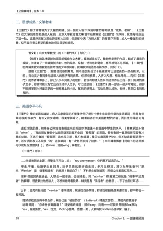 《公痴韓寒》, 版本 3.0
二、思想成熟；文筆老練
《三重門》除了掉書袋秀了大量的知識，另一個給人留下深刻印象的特點就是“成熟、老練”。《三重
門》從文筆到思想都是成人化的，北京大學教授曹文軒當年給韓寒的《三重門》作序時，就隱晦地說出
了這一點。這篇序言在以前也許沒有人注意，但是在今天“方韓大戰”的背景下來看，給人一種強烈的感
覺，似乎當年曹文軒早已看出端倪並且早有暗示。
曹文軒（北京大學教授）的《三重門序》（部分）：
《萌芽》雜誌社舉辦的兩屆新概唸作文大賽，韓寒都參加了。我對他參賽的作品，都給了最高的
等級，並還寫了一些讚揚的言辭。他的早熟、早慧，使我感到驚奇，甚至感到不可思議。《三重門》
的責編袁敏知道我對這個奇怪的少年感興趣，就讓我來給這部長篇作序，我說：行。
讀罷《三重門》，愈發使我感到驚奇。倒不是因為他才十幾歲就寫出這麼長的一部長篇來。以
前，我也沒少看到像他這麼大的孩子寫的長篇。但那些長篇，大多以天真、稚拙見長……而在《三重
門》的作者韓寒身上，卻已几乎不見孩子的蹤影。若沒有知情人告訴你這部作品出自一個十幾歲的孩
子之手，你就可能以為它出自于成年人之手。可以這麼說：《三重門》是一部由一個少年寫就，但卻
不能簡單劃入兒童文學的一般意義上的小說。在我的感覺上，它恰恰是以成熟、老練，甚至以老到見
長的。
三、英語水平不凡
《三重門》裡的英語知識點，給人印象最深的不僅僅使用了對於中學生來說很生僻的英語單詞，而是有些
單詞很黃很暴力，有些又很文縐縐，很美學領域化，嚴重超過初中英語教材的內容，而且使用得遊刃有
餘。
違反常識的是，韓寒在公開場合表現出來的英語水準還達不到普通中學生的水平。（韓寒承認不會
說“wine”，“我的朋友春樹小姑娘開玩笑說我不會說“葡萄酒”的英語。春樹老師一直是個很可愛有才
華的姑娘。不過不會說“葡萄酒”這也很正常，我不太喝酒，我只知道酒是Wine，但不知道葡萄酒是什
麼，甚至因為長久不說及“酒”這個單詞，有一次甚至說成了翅膀。”（來自韓寒博客《我寫下的這些都
可以成為呈堂證供》）。酒wine，翅膀wing，編者注。）
《三重門》原文：
……失望後開始上課，見學生不用功，說：“You are wanker！你們是不認真的人。”
學 生 不 懂， 他 讓 學 生 查 詞 典， 說 學 英 語 就 要 多 查 生 詞， 多 用 生 僻 詞， 滿 以 為 學 生 會 叫“原
來‘Wanker’是‘做事粗糙者’的意思！我明白了！”不料學生都在暗笑，兩個女生都面紅耳赤……
梁梓君把詞典遞過去。大學生一把拿過，從後掃起，見“Wanker”釋義第二條就是“做事不認真
者”的解釋，理直氣壯地想訓人，不想無意間看見第一條竟是有“手淫者”的意思，一下子也面紅耳赤……
分析：遊刃有餘地把“wanker”拿來使用，無論從自身學識，抑或性經驗角度考慮而言，都不符合一
般常識。
錢榮都把話說得中美合作，稱自己是“被動的信”（Lettered）精通文學的……傳的內容莫過于
姚書琴問：“你會什麼樂器啊？”錢榮傳紙條道：那些easy，我通——可能只是粗通Sex應為
Sax，薩克斯管。Sex，性交。Violin小提琴。也會一點，人家叫我Fiddler小提琴家，騙子。
38 Chapter 1. 一 證據總結篇
 