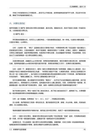 《公痴韓寒》, 版本 3.0
市南三中的寢室安全工作薄弱得……甚至可以不捅自破，經常無緣無故的就門戶大開，而且多半在夜
裡，像極了許多髮廊的營業方式。
六、大學生活印記
我們來看看《三重門》裡有沒有中學生活的痕跡，基本沒有。裡面的生活，根本不是初三到高一年級的生
活。小說寫的是大學生活。
《三重門》原文：
然而萬老師講課太死，任何引人入勝的神話，一到他嘴裡就成鬼話，無一倖免。社員很少聽他講課，
只是抄抄筆記，以求學分。
分析：大家想一想，“學分”這個概念是在大學裡才有的，中學裡有學分嗎？而且還是一個志願加入
的鬆散型的文學社，只是培養愛好，根本不是課程，哪裡來的學分？大學裡，抄筆記，混學分，搪塞那些
文學史之類的副課，是家常便飯的事情，但是用在中學生活裡，完全是驢頭不對馬嘴，而這個馬嘴，恰恰
說出了小說的原稿是一名大學生經歷的人寫的。
沈溪兒罵他油滑，胡謅說Susan另有所愛，那男的長得像相原崇，現在在華師大裡念英文系，被雨翔罵
白痴，氣得再度胡謅Susan除另有所愛外還另有所愛，那男的長得像江口洋介，在華師大裡念數學系。
分析：試想一下，蘇珊尚在初三，會有一個在大學裡的男友嗎？按常理講，是難以令人置信的，但小
說裡並不缺乏小聰明的林雨翔卻信以為真：“林雨翔口頭說不可能，心裡害怕得很，安慰自己說兩個日本
男人在一起一定會火併的”。為什麼初三女生蘇珊的疑似男友會是華師大的呢？不幸的是，我們看到的資
料告訴我們：“韓寒父親韓仁均，78年考入華東師範大學中文系”。
初中生韓寒的情敵，是父親當年所在的學校“華師大”，似乎兒子女友的情敵是父親的同窗，說不准
還是父親本人，想想真是令人毛骨悚然。這無論如何是令人難以置信的。但是，如果我們換一個思維，把
蘇珊看成是一個大學生筆下的高校學生，那麼，她有一個華師大的男友是不是顯得相當的合理？
孰不知現在這時代，學生一般到了高二就名花有主，到了高三就別說名花了，連草都了主。大學裡要
找一個沒戀過愛的學生彷彿是葛優腦袋上找頭髮。
分析：這一段議論，如果換成“大一、大二、大三”，才是真正的合理的。
在小說裡，我們看到初三到高一學生的生活，整天都是研究文學，辦報，外出采風，寫稿，而其他的
課程，在小說裡很少提及。
馬德保講課只會拖時間而不會拖內容，堂而皇之的中西文學史，他用了一個月四節課統統消滅。
分析：一個初三的文學社，會講中西文學史這些內容嗎？而且用的是“消滅”這詞，可見應該消滅的
是一本書，而不是一個知識性的講座，這難道不是一個典型的中文系的課程嗎？
這裡的生活，可以說都是一個大學中文系的學生的體驗。很難想象，在初三到高一的這個時間段裡，
被應試教育死死地壓着的中學裡，能用文學創作佔領學生的大量時間。
1.1. 對韓寒作品的質疑 41
 