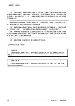 《公痴韓寒》, 版本 3.0
分析：老劉因亂搞女生被開除後沒做自由撰稿人，而是做了一名編輯。中學生絶無可能被學校開除後
能很快得到編輯這個職位。如果這是虛構，也太離譜了吧？結合後面提到的“中文系”，那麼這個老劉更
像是大學生。結合後面提到的“中文系”，那麼這個老劉更像是大學生，如果是這樣，那麼作品中的我就
有可能是韓仁均。
跳樓的消息學校封鎖得很緊，對外界只宣稱是失足。天相信那是失足，都這麼大了沒事爬窗上去玩什
麼，況且窗有胸口高，要失足從那兒掉下去也不是容易的事。
然後，我聽到的議論竟是諸如“哎呀這小子真笨，要死還挑跳樓，死得那麼難看”，“其實可以在最
後一秒裡擺個POSE嘛”，“他爹媽是賣白粉的還是賣麵粉的?搞這麼多?”“他家裡肯定發了”……
於是，我突然嚮往一種幽靜的生活。況且那時我已略有小名，在十幾家報紙上發過一些東西，有的還
造成了比徵婚啟事更為轟動的效果，收到了上百封信。我更想的是好好花一年時間去寫一部書。那可得是
巨著，如果不幸輪不上好歹也應該是較巨著。
分析：這裡也明顯是一個有長期寫作、發表文章經歷的人的口吻。
《小鎮生活》的版本差異：
《萌芽》版：
老教授當時的臉色就有點不知所云，想年輕時他也是特立獨行的人物，也還沒英勇到上課闖廁所
的份上。
《零下一度》版：
老教授當時的臉色就有點不知所云，想年輕時他也是特立獨行的人物，乃稱“五四”闖將，也還
沒英勇到上課闖廁所的份上。
44 Chapter 1. 一 證據總結篇
 