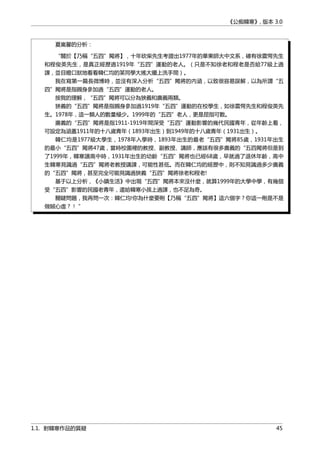 《公痴韓寒》, 版本 3.0
夏嵐馨的分析：
“關於【乃稱“五四”闖將】，十年砍柴先生考證出1977年的華東師大中文系，確有徐震愕先生
和程俊英先生，是真正經歷過1919年“五四”運動的老人。（只是不知徐老和程老是否給77級上過
課，並目瞪口獃地看看韓仁均的某同學大搖大擺上洗手間）。
我在寫第一篇長微博時，並沒有深入分析“五四”闖將的內涵，以致很容易誤解，以為所謂“五
四”闖將是指親身參加過“五四”運動的老人。
按我的理解，“五四”闖將可以分為狹義和廣義兩類。
狹義的“五四”闖將是指親身參加過1919年“五四”運動的在校學生，如徐震愕先生和程俊英先
生。1978年，這一類人的數量極少。1999年的“五四”老人，更是屈指可數。
廣義的“五四”闖將是指1911-1919年間深受“五四”運動影響的幾代民國青年，從年齡上看，
可設定為涵蓋1911年的十八歲青年（1893年出生）到1949年的十八歲青年（1931出生）。
韓仁均是1977級大學生，1978年入學時，1893年出生的最老“五四”闖將85歲，1931年出生
的最小“五四”闖將47歲，當時校園裡的教授、副教授、講師，應該有很多廣義的“五四闖將但是到
了1999年，韓寒讀高中時，1931年出生的幼齡“五四”闖將也已經68歲，早就過了退休年齡，高中
生韓寒見識過“五四”闖將老教授講課，可能性甚低。而在韓仁均的經歷中，則不知見識過多少廣義
的“五四”闖將，甚至完全可能見識過狹義“五四”闖將徐老和程老!
基于以上分析，《小鎮生活》中出現“五四”闖將本來沒什麼，就算1999年的大學中學，有幾個
受“五四”影響的民國老青年，還給韓寒小孩上過課，也不足為奇。
關鍵問題，我再問一次：韓仁均!你為什麼要刪【乃稱“五四”闖將】這六個字？你這一刪是不是
做賊心虛？！ ”
1.1. 對韓寒作品的質疑 45
 