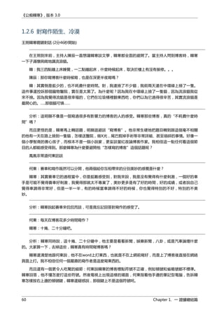 《公痴韓寒》, 版本 3.0
1.2.6 對寫作陌生、冷漠
王朔韓寒鏗鏘對話 (2分46秒開始)
在王朔到來前，主持人陳辰一直想讓韓寒談文學，韓寒都全面的避開了。當主持人問到博客時，韓寒
一下子滿懷興緻地講流浪貓。
韓：我三四點鐘上床睡覺，一二點鐘起床，什麼時候起床，取決於樓上有沒有裝修。。。
陳辰：那你寫博客什麼時候寫，也是在深更半夜寫嗎？
韓：其實倒是挺少的，也不耗費什麼時間。對，我還撿了不少貓，我前兩天還在中環線上撿了一隻。
這件事還控訴那個寵物醫院，實在是太黑了。為什麼呢？因為我在中環線上撿了一隻貓，因為流浪貓我從
來不撿。因為我覺得流貓是很幸福的，它們在垃圾桶裡翻東西吃，你們以為它過得很辛苦，其實流浪貓是
最開心的。…..那個貓可憐……
分析：這明顯不像是一個寫過很多有影響力的博客的人的感受。韓寒那些博客，真的“不耗費什麼時
間”嗎？
而且更怪的是，韓寒馬上轉話題，明顯迴避談“寫博客”。他非常生硬地把題目轉到跟這個毫不相關
的他有一天在路上撿到一隻貓，怎樣送醫院，做X光，尾巴剪掉手術等非常詳細、甚至瑣碎的事情。好像一
個小學智商的善心孩子，而根本不是一個小說家，更妄談當紅政論博客作家。我相信這一點任何看這個節
目的人都能感受得到。那麼韓寒為什麼要避開他“怎樣寫的博客”這個話題呢？
鳳凰非常道何東訪談
何東：賽車和寫作既然可以分開，他兩個給你互相帶來的分別美妙的感覺是什麼？
韓寒：其實賽車它的過程當中，你是挺難感受到，對我來說，我是沒有覺得有什麼刺激，一個好的車
手是可能不覺得賽車好刺激，我覺得那就太不專業了，美妙更多是有了好的時間，好的成績，或者說自己
覺得車調得非常好，但是一半一半，有的時候當車調得不好的時候，你也覺得特別的不好，特別的不美
妙。
分析：韓寒說起賽車來侃侃而談，可是竟忘記回答對寫作的感受了。
何東：每天在博客花多少時間寫作？
韓寒：十幾、二十分鐘吧。
分析：韓寒同時說，這十幾、二十分鐘中，他主要是看看新聞，娛樂新聞，八卦，或是汽車論壇什麼
的。大家算一下，去掉這些，韓寒真有時間寫博客嗎？
韓寒還清楚地跟何東說，他不在word上打東西，也就是不在上網前寫好，而是上了博客後直接在網絡
頁面上打。我不相信任何一個嚴肅的寫作者是這麼寫東西的。
而且還有一個更令人吃驚的細節：何東說韓寒的博客標點符號不正確，例如頓號和省略號都不標準。
韓寒回答，他不懂怎麼打這些符號。然後電視上出現這樣的場面，何東指着他手邊的筆記型電腦，告訴韓
寒怎樣按右上邊的頓號鍵，韓寒還疑惑說，那個鍵上不是這個符號呵。
60 Chapter 1. 一 證據總結篇
 