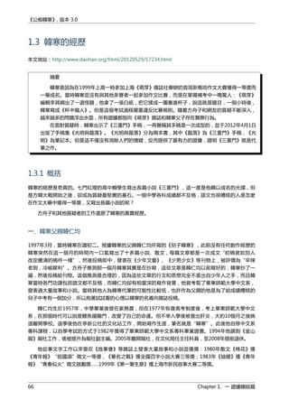 《公痴韓寒》, 版本 3.0
1.3 韓寒的經歷
本文地址：http://www.daohan.org/html/20120529/17234.html
摘要
韓寒是因為在1999年上高一時參加上海《萌芽》雜誌社舉辦的首屆新概唸作文大賽獲得一等獎而
一舉成名。當時韓寒並沒有與其他參賽者一起參加作文比賽，而是在單獨補考中一鳴驚人：《萌芽》
編輯李其綱出了一道怪題，他拿了一張白紙，把它揉成一團塞進杯子，說這就是題目，一個小時後，
韓寒寫成《杯中窺人》。但是這個考試過程嚴重違反比賽規則。隨着方舟子和網友的質疑不斷深入，
越來越多的問題浮出水面，所有證據都指向《萌芽》雜誌和韓寒父子存在舞弊行為。
在面對質疑時，韓寒出示了《三重門》手稿，一再聲稱其手稿是一次成型的，並于2012年4月1日
出版了手稿集《光明與磊落》。《光明與磊落》分為兩本書，其中《磊落》為《三重門》手稿，《光
明》為筆記本。但是這不僅沒有消除人們的懷疑，反而提供了最有力的證據，證明《三重門》就是代
筆之作。
1.3.1 概括
韓寒的經歷是奇異的。七門紅燈的高中輟學生寫出長篇小說《三重門》，這一度是他賴以成名的光環，但
是方韓大戰開始之後，卻成為質疑最堅實的基石。一個中學各科成績都不及格，語文也很糟糕的人是怎麼
在作文大賽中獲得一等獎，又寫出長篇小說的呢？
方舟子和其他質疑者的工作還原了韓寒的真實經歷。
一、韓寒父親韓仁均
1997年3月，當時韓寒在讀初二。根據韓寒的父親韓仁均所寫的《兒子韓寒》，此前沒有任何創作經歷的
韓寒突然在這一個月的時間內一口氣寫出了十多篇小說、散文，每篇文章都是一次成文“初稿就如別人
改定謄清的稿件一樣”，然後投稿即中，發表在《少年文藝》、《少男少女》等刊物上，被評價為“辛辣
老到，冷峻犀利”。方舟子推測那一個月韓寒其實是在抄寫，這些文章是韓仁均以前寫好的，韓寒抄了一
遍，然後投稿給刊物。這個推測是合理的，因為這些文章的行文和思想完全不是出自少年人之手，而且韓
寒當時各門功課包括語文都不及格，而韓仁均卻有相當深的寫作背景，他曾考取了華東師範大學中文系，
發表過大量故事和小說。當時其他人為韓寒代筆的可能性比較低，也許作為父親的他是為了給成績糟糕的
兒子中考有一個加分，所以抱著試試看的心理以韓寒的名義向雜誌投稿。
韓仁均生於1957年，中學畢業後曾在家務農，但在1977年恢復高考制度後，考上華東師範大學中文
系，在那個時代可以說是鯉魚躍龍門，改變了自己的命運。但不幸入學後被查出肝炎，大約10個月之後病
退離開學校。退學後他在亭新公社的文化站工作，開始寫作生涯，筆名就是“韓寒”。此後他自修中文系
專科課程，以自學考試的方式于1982年獲得了華東師範大學中文系專科畢業證書。1994年他調到《金山
報》報社工作，後被提升為報社副主編。2005年離開報社，在文化局任主任科員，至2008年提前退休。
他從事文字工作以來曾在《故事會》等雜誌上發表大量故事和小說並獲獎：1980年散文《棉花》獲
《青年報》“祖國頌”徵文一等獎，《筆名之戰》獲全國百字小說大賽三等獎；1983年《妯娌》獲《青年
報》“青春似火”徵文鼓勵獎……1999年《第一筆生意》獲上海市新民故事大賽二等獎。
66 Chapter 1. 一 證據總結篇
 