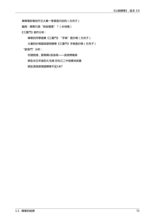 《公痴韓寒》, 版本 3.0
韓寒獲新概唸作文大賽一等獎是內定的（方舟子）
騙局：韓寒只是“排版獲獎”？（@倍魄）
《三重門》創作分析：
韓寒的同學證實《三重門》“手稿”是抄稿（方舟子）
大量的抄寫錯誤證明韓寒《三重門》手稿是抄稿（方舟子）
“拔高門”分析：
你猜我猜，算算韓2長身高——長微博集錦
網友@白羊座的大毛頭 在松江二中做實地測量
網友透視原理證韓寒不足1米7
1.3. 韓寒的經歷 71
 