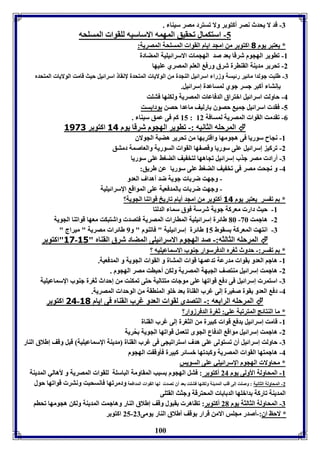 -7 قد لا يحدث نصر أكتو ر ولا فسترد مصر سيةا . 
-5 استكمال فحقيق المهمه الاساسيه لوقوا المسوحه 
* يعتبر يوم 0 اكتو ر من امجد ايام القوا المسوحل المصريل: 
-8 فاوير الهجوم شرقا عد صد الهجما الاسرائيويل المضادل 
-2 فحرير مديةل القةارل شرق ورف العوا المصري عويها 
-7 طوبت جولدا مائير رئيسل وزرا اسرائيل الةجدل من الولايا المتحدل لإنقا اسرائيل حيث قامت الولايا المتحدم 
100 
إنتا أكبر جسر جوي لمساعدل إسرائيل. 
-4 حاولت اسرائيل ابتراق الدفاعا المصريل ولكةها فتوت 
-5 فقد اسرائيل جمي حصوق ارليف ماعدا حصن ودا ست 
85 كا فى عمق سيةا . : -0 فقدمت القوا المصريل لمسافل 82 
المرحوه الثانيه :- فاوير الهجوم شرقا يوم 34 اكتو ر 3111  
-8 نجاح سوريا فى هجومها واقتر ها من فحرير هضبل الجولاق 
-2 فركي إسرائيل عوى سوريا وقص ها القوا السوريل والعاصمل دمتق 
-7 أراد مصر جذب إسرائيل فجاهها لتخ يف الضوث عوى سوريا 
-4 و نجحت مصر فى فخ يف الضوث عوى سوريا عن طريق: 
- وجهت ضر ا جويل ضد أهداف العدو 
- وجهت ضر ا المدفعيل عوى المواق الإسرائيويل 
* ا ف سر يعتبر يوم 34 أكتو ر من امجد أيام فاريخ قوافةا الجويل؟ 
-8 حيث دار معركل جويل شرسل فوق سما الدلتا 
16 طائرل إسرائيويل الماارا المصريل فتصد واشتبكت معها قوافةا الجويل - -2 هاجمت 36 
-7 انتهت المعركل سقوط 85 طائرل إسرائيويل " فافةوم " و 9 طائرا مصريل " ميراج " 
31 "اكتو ر - المرحوه الثالثه:- صد الهجوم الاسرائيوى المضاد شرق القةام " 35  
* ا ف سر:- حدوث ثورم الدفرسوار جةوب الاسماعيويه ؟ 
-8 هاجا العدو قوا مدرعل فدعمها قوا المتال و القوا الجويل و المدفعيل. 
-2 هاجمت إسرائيل مةتصف الجبهل المصريل ولكن أحبات مصر الهجوم . 
-7 استمر إسرائيل فى دف قوافها عوى موجا متتاليل حتى فمكةت من إحداث ثورل جةوب الإسماعيويل 
-4 دف العدو قول صويرل إلى غرب القةال عد بوو المةاقل من الوحدا المصريل. 
14 اكتو ر - المرحوه الرا عه :- التصدى لقوا العدو غرب القةام فى ايام 30  
* ما الةتائج المترفبل عوي: ثورل الدفرزوار؟ 
-8 قامت إسرائيل دف قوا كبيرل من الثورل إلى غرب القةال 
-2 هاجمت إسرائيل مواق الدفاع الجوى لتعمل قوافها الجويل حُريل 
-7 حاولت إسرائيل أق فستولى عوى هدف استرافيجى فى غرب القةال مديةل الإسماعيويل قبل وقف إطلاق الةار 
-4 هاجمتها القوا المصريل وكبدفها بسائر كبيرل فيوق ت الهجوم 
* محاولا الهجوم الإسرائيوي عوى السويس 
-8 المحاولل الأولى يوم 24 أكتو ر : فتل الهجوم سبب المقاومل الباسول لوقوا المصريل و لأهالي المديةل 
-2 المحاولل الثانيل : وصوت إلى قوب المديةل ولكةها فتوت عد أق فصد لها القوا المدافعل ودمرفها فانسحبت ونتر قوافها حول 
المديةل فاركل دابوها الد ا ا المحترقل وجثث القتوى 
-7 المحاولل الثالثل يوم 21 أكتو ر: فااهر قبول وقف إطلاق الةار وهاجمت المديةل ولكن هجومها فحاا 
25 اكتو ر - * لاحظ اق:-أصدر مجوس الامن قرار وقف أطلاق الةار يومى 27 
 