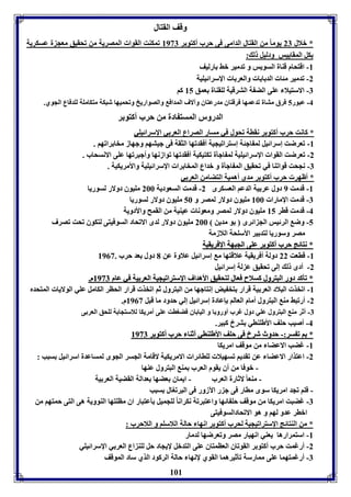 وقف القتال 
* بلال 27 يوما من القتال الدامى فى حرب أكتو ر 8937 فمكةت القوا المصريل من فحقيق معج ل عسكريل 
كل المقاييس ودليل ل : 
101 
-8 اقتحام قةال السويس و فدمير بث ارليف 
-2 فدمير مئا الد ا ا والعر ا الإسرائيويل 
-7 الاستيلا عوى الض ل الترقيل لوقةال عمق 85 كا 
-4 عبور 5 فرق متال فدعمها فرقتاق مدرعتاق وآلاف المداف والصواريخ وفحميها شبكل متكامول لودفاع الجوي. 
الدرور المست ادل من حرب أكتو ر 
* كانت حرب أكتو ر نقال فحول في مسار الصراع العر ي الإسرائيوي 
-8 فعرضت إسرائيل لم اجئل إسترافيجيل أفقدفها الثقل فى جيتها وجهاز مخا رافها . 
-2 فعرضت القوا الإسرائيويل لم اجيل فكتيكيل أفقدفها فوازنها وأجبرفها عوى الانسحاب . 
-7 نجحت قوافةا في فحقيق الم اجيل و بداع المخا را الإسرائيويل والأمريكيل . 
* أظهر حرب أكتو ر مدي أهميل التضامن العر ي 
-8 قدمت 9 دول عر يل الدعا العسكرى 2- قدمت السعوديل 266 مويوق دولار لسوريا 
-7 قدمت الإمارا 866 مويوق دولار لمصر و 56 مويوق دولار لسوريا 
-4 قدمت قار 85 مويوق دولار لمصر ومعونا عيةيل من القمح والأدويل 
-5 وض الرئيس الج ائرى و مدين 266 مويوق دولار لدى الافحاد السوفيتى لتكوق فحت فصرف 
مصر وسوريا لتد ير الأسوحل اللازمل 
** ننتتاائئجج ححرربب أأككتتوو رر ععووىى االلججببههلل االإلإففررييققييلل 
-8 قاعت 22 دولل أفريقيل علاقتها م إسرائيل علاول عن 1 دول عد حرب . 8903 
-2 أدى ل إلى فحقيق ع لل إسرائيل 
** ففييككدد ددوورر االلببتترروولل ككسسلالاحح ففععاالل للتتححققييقق االألأههدداافف االإلإسستتررااففييججييلل االلععرر ييلل ففيي ععاامم 88993377 مم.. 
-8 افخذ البلاد العر يل قرار تخ يض إنتاجها من البترول ثا افخذ قرار الحار الكامل عوي الولايا المتحدم 
-2 أرفبث مة البترول أمام العالا إعادل إسرائيل إلي حدود ما قبل 8903 م. 
-7 أثر مة البترول عوي دول غرب أورو ا و اليا اق فضوات عوى أمريكا للاستجا ل لوحق العر ى 
-4 أصيب حوف الأطوةاي ترا كبير. 
** اا فف سسرر::-- ححددووثث ششرراا ففىى ححووفف االألأططووةةاايي أأثثةةاا ححرربب أأككتتوو رر 88993377 
-8 غضب الاعضا من موقف امريكا 
-2 اعتذار الاعضا عن فقديا فسهيلا لواائرا الامريكيل لاقامل الجسر الجوى لمساعدل اسرائيل سبب : 
- بوفا من أق يقوم العرب مة البترول عةها 
- مةعا لاثارل العرب - ايماق عضها عدالل القضيل العر يل 
- فوا فجد امريكا سوى ماار فى ج ر الآزور فى البرفوال سبب 
-7 غضبت امريكا من موقف حو ائها واعتبرفل نكرانا لوجميل يعتبار اق ماوتها الةوويل هى التى حمتها من 
ابار عدو لها و هو الافحادالسوفيتى 
* من الةتائج الإسترافيجيل لحرب أكتو ر انها حالل اللاسوا و اللاحرب : 
-8 استمرارها يعةي انهيار مصر وفعرضها لدمار 
-2 أرغمت حرب أكتو ر القوفاق العامتاق عوى التدبل لإيجاد حل لوة اع العر ي الإسرائيوي 
-7 أرغمتهما عوى ممارسل فيثيرهما القوي لإنها حالل الركود الذي ساد الموقف 
 