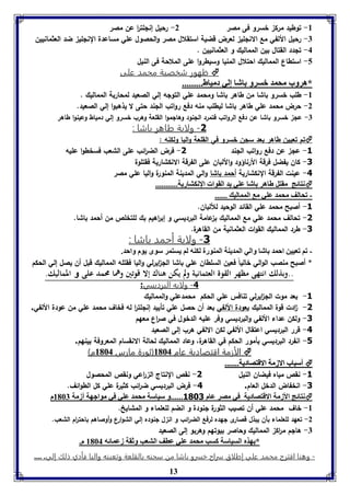 -8 توطيد مرك خسرو فى مصر 2- رحيل إنللت ا ر عن مصر 
-7 رحيل الأ لفي مع الانللي لعرض قضية استقلال مصر والحصول علي مساعدة النللي ضد العثمانيين 
13 
-4 تلدد القتال بين المماليك و العثمانيين . 
-5 استطاع المماليك احتلال المنيا وسيطروا على الملاحة فى النيل 
ظهور شخصية محمد على  
*هروب محمد بسرو اشا إلي دمياط......... 
-8 طلب خسرو باشا من طاهر باشا ومحمد علي التوله إلي الصعيد لمحاربة المماليك . 
-2 حرض محمد علي طاهر باشا ليطلب منه دفع رواتب اللند حتى لا يذهبوا إلي الصعيد. 
-7 عل خسرو باشا عن دفع الرواتب فتمرد اللنود وهالموا القلعة وهرب خسرو إلي دمياط وعينوا طاهر 
-1 ولاية طاهر باشا : 
تم تعيين طاهر بعد سلن خسرو في القلعة واليا ولكنه :  
-3 عل عن دفع رواتب اللند 1- فرض الض ا رئب على الشعب فسخطوا عليه 
-1 كان يفضل فرقة الأرناؤود والألبان على الفرقة الانكشارية فقتلوة 
-4 عينت الفرقة النكشارية أحمد باشا والي المدينة المنورة واليا علي مصر 
نتائج مقتل طاهر اشا عوي يد القوا الإنكتاريل...........  
- فحالف محمد عوي م الممالي ...... 
-3 أصبح محمد علي القائد الوحيد للألبان. 
-1 تحالف محمد علي مع المماليك ب عامة البرديسي و إب ا رهيم بك للتخلص من أحمد باشا. 
-1 طرد المماليك القوات العثمانية من القاهرة. 
-1 ولاية أحمد باشا : 
- فا فعيين احمد اشا والي المديةل المةورل لكةه لا يستمر سوى يوم واحد. 
* أصبح منصب الوالي خالياً فعين السلطان علي باشا الل ا يرلي واليا فقتله المماليك قبل أن يصل إلي الحكم 
..وبذلك انتهى مظهر القوة العثمانية ولم يكن هناك إلا قوتين وهما محمد على و المماليك. 
-4 ولايه البرديسي: 
-3 بعد موت الل ا يرلي تنافس علي الحكم محمدعلي والمماليك 
-1 ا دت قوة المماليك بعودة الألفي بعد أن حصل علي تأييد إنللت ا ر له فخاف محمد علي من عودة الألفي. 
-1 ولكن عداء الألفي والبرديسي وفر عليه الدخول في ص ا رع معهم 
-4 قرر البرديسي اعتقال الألفي لكن الالفي هرب إلى الصعيد 
-5 انفرد البرديسي بأمور الحكم في القاهرة، وعاد المماليك لحالة الانقسام المعروفة بينهم. 
االلأأززممةة ااققتتصصااددييةة ععاامم 88116644 ))ثثووررةة ممااررسس 88116644 مم((  
 أأسسبباابب االالاززمملل االالاققتتصصااددييلل.............. 
-3 نقص مياه فيضان النيل 1- نقص النتاج ال ا رعي ونقص المحصول 
-1 انخفاض الدخل العام. 4- فرض البرديسي ض ا رئب كثيرة علي كل الطوائف. 
نتائج الأزمل الاقتصاديل في مصر عام 3081 ......و سياسل محمد عوي في مواجهل أزمل 8167 م  
-8 خاف محمد علي أن تصيب الثورة لنودة و انضم للعلماء و المشايخ. 
-2 تعهد للعلماء بأن يبذل قصا رى لهده لرفع الض رائب و ان ل لنوده إلي الشوارع وأوصاهم باحت ا رم الشعب. 
-7 هالم م ا رك المماليك وحاصر بيوتهم وهربو إلى الصعيد 
* هذم السياسل كسب محمد عوي عاف التعب وثقل زعمائه 8164 م. 
- وهنا اقترح محمد علي إطلاق سراح خسرو باشا من سجنه بالقلعة وتعينه واليا فأدي ذلك إلي. .... 
 