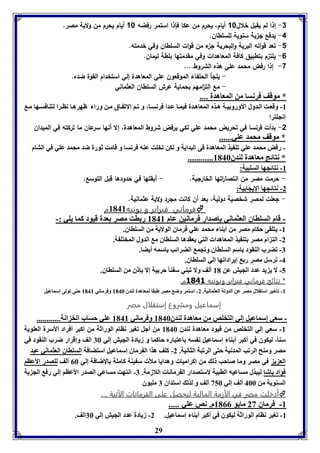 -3 إذا لم يقبل خلال 18 أيام، يحرم من عكا فإذا استمر رفضه 18 أيام يحرم من ولاية مصر. 
29 
-4 يدفع ل ية سنوية للسلطان. 
-1 تعد قواته البرية والبحرية ل ء من قوات السلطان وفي خدمته. 
-6 يلت م بتطبيق كافة المعاهدات وفي مقدمتها بلطة ليمان. 
-7 إذا رفض محمد علي هذه الشروط.... 
- يللأ الحلفاء الموقعون علي المعاهدة إلي استخدام القوة ضده. 
- مع الت ا مهم بحماية عرش السلطان العثماني 
* موقف فرنسا من المعاهدل .... 
-8 وقع ت ال دول الأورو ي ل ه ذم المعاه دل فيم ا ع دا فرنس ا، و ف ا الاف اق م ن ورا ظهره ا نا را لتةافس ها م 
إنجوترا 
-2 بدأت فرنسا في تحريض محمد علي لكي يرفض شروط المعاهدة، إلا أنها سرعان ما تركته في الميدان 
* موقف محمد عوي...... 
- رفض محمد عوي فة يذ المعاهدل فى البدايل و لكن فخوت عةه فرنسا و قامت ثورل ضد محمد عوي في التام 
............ * نتائج معاهدل لةدق 8146 
-8 نتائجها السوبيل: 
- حرمت مصر من انتصا ا رتها الخارلية. - أبقتها في حدودها قبل التوسع. 
-2 نتائجها الإيجا يل: 
- لعلت لمصر شخصية دولية، بعد أن كانت ملرد ولاية عثمانية. 
فرماني فبراير و يونيه 8148 م  
- قام السوااق العثماني إصدار فرمانين عام 8148 ر ات مصر عدل قيود كما يوي :- 
-8 يتوقى حكام مصر من أ ةا محمد عوي فرماق الولايل من السوااق. 
-2 الت ام مصر تة يذ المعاهدا التي يعقدها السوااق م الدول المختو ل. 
-7 فضرب الةقود اسا السوااق وفجم الضرائب اسمه أيضا. 
-4 فرسل مصر ر إيرادافها إلي السوااق. 
-5 لا ي يد عدد الجيش عن 81 ألف ولا فبةي س ةا حر يل إلا إ ق من السوااق. 
* نتائج فرماني فبراير ويونيه 3043 م. 
-8 فيبير استقلال مصر عن الدولل العثمانيل. 2- استمر وض مصر طبقا لمعاهدل لةدق 8146 وفرماني 8148 حتى فولى إسماعيل 
إسماعيل ومشروع إستقلال مصر 
- سعي إسماعيل إلي التخوص من معاهدل لةدق 8146 وفرماني 8148 عوي حساب الخ انل............ 
-8 سعي إلي التخوص من قيود معاهدل لةدق 8146 من أجل فوير ناام الوراثل من اكبر أفراد الأسرل العوويل 
سةا،ً ليكوق في أكبر أ ةا إسماعيل ن سه اعتبارم حاكما و زيادل الجيش إلي 76 الف وإقرار ضرب الةقود في 
مصر ومةح الرفب المدنيل حتى الرفبل الثانيل. 2- كوف هذا ال رماق إسماعيل استضافل السوااق العثماني عبد 
الع ي في مصر وما صاحب ل من إكراميا وهدايا ملأ س يةل كامول الإضافل إلي 06 ألف لوصدر الأعاا 
فؤاد اشا ليبذل مساعيه الابيل لاستصدار ال رمانا اللازمل. 7- انتهت مساعي الصدر الأعاا إلي رف الج يل 
السةويل من 466 ألف إلي 356 ألف و لذل استداق 7 مويوق 
أدخلت مصر في الأزمة المالية ليحصل على الفرمانات الآتية ....  
-8 فرماق 23 مايو 8100 م. نص عوي ..... 
-8 فوير ناام الوراثل ليكوق في أكبر أ ةا إسماعيل. 2- زيادل عدد الجيش إلي 76 الف. 
 