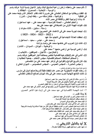 -3 قام محمد عوى اعاا اراض زراعيل لمتايخ البلاد وكبار الاعياق ةسبل 5% عرفت اسا 
الوسيل – الا عاديل – المسموح – الج ال 
-1 اف قت رياانيا م السوااق العثمانى عوى ضرورل الوا ناام الاحتكار الذى يتبعه محمد عوى 
فى اف اقيل كوفاهيل – بةكاراسكوه سي – واه ليماق – لةدق 
-9 دأ ازدواجيل ال كر والثقافل فى مصر اثةا 
الحكا العثمانى – الحمول ال رنسيل – عهد محمد عوى – عهد اسماعيل 
-86 فكونت الهيئل الاولى من الضباط فى عهد محمد عوى عد 
31 
سةل – سةتين – ثلاث سةوا 
-88 نجحت فجر ل محمد عوى فى الاعتماد عوى المصريين عام 
8125 – 8124 – 8127 – 8122 
-82 فحققت العدالل الاجتماعيل فى التجةيد مةذ عهد 
محمد عوى – عبار – سعيد – اسماعيل 
-87 كانت اول الحروب التى باضها محمد عوى وفمت ارادفه 
الوها يل – اليوناق – السوداق – التام 
-84 أراضى الوسيل هي أراضى مةحها " محمد عوى 
لوموت مين – للأعياق – لوموظ ين – للأجانب 
-85 أنتئ في عام 8142 م هيئل قضائيل فختص محاكمل كبار الموظ ين عرفت اسا 
المحاكا المختوال- المحاكا القةصويل- مجوس الأحكام – جمعيل الحقانيه 
-80 كاق فتري الووائح والقوانين في أوابر عهد محمد عوى من ابتصاص 
مجوس المتورل – المجوس العمومي – المجوس المخصوص – الديواق العالي 
ض علامل صح أو باي م التعويل في الحالتين :-  
-8 رحوت القوا الإنجوي يل عن مصر عام 8167 طبقا لتروط صوح أمياق في مارر. 
-2 كانت الةتائج الةهائيل لحرب محمد عوى في لاد اليوناق لصالح السوااق العثماني 
. 
-7 زاد دور ملاك الأراضي ال راعيل مصر مةذ عصر إسماعيل 
-4 عمل سعيد عوى العةايل الجيش في إطار التروط الدوليل 
-5 كانت الحرب الأهويل الأمريكيل سببا في ازدهار زراعل القان المصري 
-0 فضوت شركل الهةد الترقيل الانجوي يل المرور تجارفها فى البحر الاحمر فى عهد محمد عوى 
-7 ادت النهضة الاقتصادية فى عهد محمد على الى ازدياد نفوذ التاجر المص رى 
ما ا ف سر :-  
-8 إنتا مجوس شورى الةواب في عهد إسماعيل . 
-2 ضعف موقف الممالي عد الحمول ال رنسيل . 
-7 قيام محمد عوى التوس في السوداق 
-4 فدهور ال راعل في مصر عةد فوليه محمد عوى حكا مصر . 
-5 إنتا إسمـاعيل لمجوس شورى الةواب 8100 لا يكن أكثر من هيئل استتاريل وليست فتريعيل 
-0 فعتبر فوليه محمد عوى حكا مصر عام 8165 حدثا فاريخيا هاما . 
-3 لا يكن حكا محمد عوى لمصر عام 8165 حكما بالصا 
-1 فاور ال راعل فى مصر فى عهد محمد عوى 
-9 انتعاش الصةاعل المصريل فى عهد اسماعيل 
-86 لا يكن لمصر سياسل بارجيل قبل عصر محمد عوى 
أيد الدليل التاريخي :-  
-8 شهد عصر إسماعيل ظهور حركل ثقافيل متةوعل . م 
 