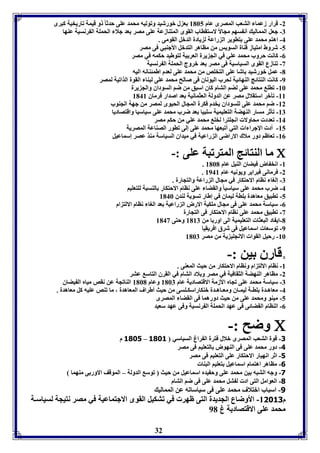-2 قرار زعما التعب المصرى عام 8165 ع ل بورشيد وفوليه محمد عوى حدثا و قيمل فاريخيل كبرى 
-7 جعل الممالي أن سها مجالاً لاستقااب القوى المتةازعل عوى مصر عد جلا الحمول ال رنسيل عةها 
-4 اهتا محمد عوى تاوير ال راعل ل يادل الدبل القومى . 
-5 شروط امتياز قةال السويس من مااهر التدبل الأجةبي فى مصر 
-0 كانت حروب محمد عوي في الج يرل العر يل لتوطيد حكمه في مصر 
-3 فةازع القوى السياسيل فى مصر عد بروج الحمول ال رنسيل 
-1 عمل بورشيد اشا عوى التخوص من محمد عوى لعدم اطمئةانه اليه 
-9 كانت الةتائج الةهائيل لحرب اليوناق فى صالح محمد عوى لبةا القول الذافيل لمصر 
-86 فاو محمد عوى لضا التام كاق اسبق من ضا السوداق والج يرل 
-88 فيبر استقلال مصر عن الدولل العثمانيل عد اصدار فرماق 8148 
-82 ضا محمد عوى لوسوداق يخدم فكرل المجال الحيوى لمصر من جهل الجةوب 
-87 فيثر مسار الةهضل التعويميل سوبيا عد ضرب محمد عوى سياسيا واقتصاديا 
-84 فعدد محاولا انجوترا لخو محمد عوي من حكا مصر 
-85 أد الإجرا ا التي أفبعها محمد عوى إلى فاور الصةاعل المصريل 
-8 فعاظا دور ملاك الاراضى ال راعيل في ميداق السياسل مةذ عصر إسماعيل 0 
32 
ما الةتائج المترفبل عوى :-  
. -8 انخ اض فيضاق الةيل عام 8161 
. -2 فرمانى فبراير ويونيه عام 8948 
-7 إلوا ناام الاحتكار في مجال ال راعل والتجارل . 
-4 ضرب محمد عوى سياسيا والقضا عوى ناام الاحتكار الةسبل لوتعويا 
-5 فابيق معاهدل وال ليماق في إطار فسويل لةدق 8146 
-0 سياسل محمد عوى فى مجال موكيل الارض ال راعيل عد الوا ناام الالت ام 
-3 فابيق محمد عوى ناام الاحتكار فى التجارل 
-1 اي اد البعثا التعويميل الى اور ا من 8187 وحتى 8143 
-9 فوسعا اسماعيل فى شرق افريقيا 
-86 رحيل القوا الانجوي يل من مصر 8167 
قارق ين :-  
-8 ناام الالت ام وناام الاحتكار من حيث المعةى . 
-2 مااهر الةهضل الثقافيل في مصر و لاد التام في القرق التاس عتر 
-7 سياسل محمد عوى فجام الأزمل الاقتصاديل عام 8167 وعام 8161 الةافجل عن نقص ميام ال يضاق 
-4 معاهـدل واـل ليمـاق ومعـاهـدل بةكاراسكـوسى من حيث أطراف المعاهدل ، ما فةص عويه كل معاهدل . 
-5 ميةو ومحمد عوى من حيث دورهما فى القضا المصرى 
-0 الةاام القضائى فى عهد الحمول ال رنسيل وفى عهد سعيد 
وضح :-  
3085 م – -1 قول التعب المصرى بلال فترل ال راغ السياسي 3083 
-4 دور محمد عوى فى الةهوض التعويا فى مصر 
-5 اثر انهيار الاحتكار عوى التعويا فى مصر 
-6 مااهر اهتمام اسماعيل تعويا البةا 
-1 وجه التبه ين محمد عوى وح يدم اسماعيل من حيث فوس الدولل – الموقف الاور ى مةهما 
-0 العوامل التى اد ل تل محمد عوى فى ضا التام 
-1 اسباب ابتلاف محمد عوى فى سياسافه عن الممالي 
م 81831 - الأوضاع الجديدل التى ظهر في فتكيل القوى الاجتماعيل في مصر نتيجل لسياسـل 
محمد عوى الاقتصاديل غ 91 
 