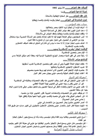 وقت عقد المؤفمر........ 25 يونيو 8112  
لدولل الداعيل لومؤفمر......فرنسا 
كاق عقد المؤفمر...... مقر السفارة اليطالية بالآستانة. 
لدول المتتركل فى المؤفمر...... إنللت ا ر وفرنسا وألمانيا والنمسا وايطاليا 
سباب عقد المؤتمر....... 
-8 أدركت فرنسا أن إنللت ا ر تريد الانف ا رد بمصر واحتلالها. 
-2 دعت الدول الكبرى لعقد مؤتمر للنظر في المساءلة المصرية. 
-7 وافقت إنللت ا ر وألمانيا والنمسا وايطاليا وانعقد المؤتمر في بالآستانة. 
-4 أصر الملتمعون ميثاق الن ا هة تعهدوا فيه إلا تنفرد إحداها بالعمل نحو المسألة المصرية سواء باحتلال 
ل ء من الأ ا رضي أو الحصول علي امتيا معين دون أن تتمتع به كافة الدول. 
-5 أضاف مندوب إنللت ا ر عبارة ) إلا إذا حدث ما يؤدي إلي ذلك( إلي المثياق ثم خلقت الموقف الاضط ا رري 
وقامت بضرب السكندرية. 
قامت إنجوترا ضرب الإسكةدريل سبب.........  
42 
-8 قيام مصر بتحصين السكندرية. 
-2 رغبة مصر فى غلق الميناء وحصار البوارج النللي ية ال ا رسية فيه، وهكذا ذهب ميثاق الن ا هة سدي 
نتائج مؤفمر الأستانل ......  
-1 خلقت إنللت ا ر الحالة القهرية وهي أن مصر تقوم بتحصين السكندرية لضرب أسطولها 
-2 ضرب الأسطول النللي ي السكندرية واحتلتها 
-3 حاصرت قوات النللي قصر الخديوي الذي أستسلم لهم وربط مصيره بمصيرهم 
-4 أعلنت إنللت ا ر الأحكام العرفية وانسحب ع ا ربي بليش مصر لكفر الدوار 
*معركة كفر الدوار 
-8 قاوم ع ا ربي النللي في كفر الدوار وطلب الخديوي منه وقف التحصينات ومقابلته في السكندرية 
غير أن ع ا ربي رفض و وله ع ا ربي إلي الخديوي تهمة الخيانة العظمي 
-2 طلب ع ا ربي من الأعيان والعلماء النظر في شرعية الخديوي وتم تشكيل مللس عرفي لدارة شئون البلاد 
بعيدا عن سلطة الخديوي. 
-7 لم يتوقف ع ا ربي عن التحصينات والستعدادت الحربية، فقرر الخديوي ع له من منصبه. 
-4 قرر المللس العرفي بقاء ع ا ربي في منصبه وأكتسب ع ا ربي تأييداً شعبياً لارفاً وأطلق علية 
) حامي حمي الديار المصرية( 
-5 أصدر الخديوي منشو ا ر يحذر المصريين من الانضمام إلي ع ا ربي 
-0 انتهـت معركـة كفـر الدوار بانتصـار ع ا ربـي واضطـ ا رر الأسطـول النلليـ ي إلي تغييـر مساره عـن طريق قناة 
السويـس . 
** ممععررككةة االلتتلل االلككببييرر 
- أسرع ع ا ربي لديليسبس وطالبه بردم القناة ولكن ديليسبس وعده بأنه لن يسمح بعبور أسطول إنللت ا ر 
عبر القناة. 
- لكن ديليسبس خان ع ا ربي وسمح لسفن النللي بالمرور ليتقابلوا مع ع ا ربي في معركة التل الكبير وه موه 
- إحتل النللي القاهرة 14 سبتمبر 1002 ودخل بصحبتهم الخديوي واستعرض الخديوي الليش النللي ى. 
أسباب فشل الثورة العرابية 
 